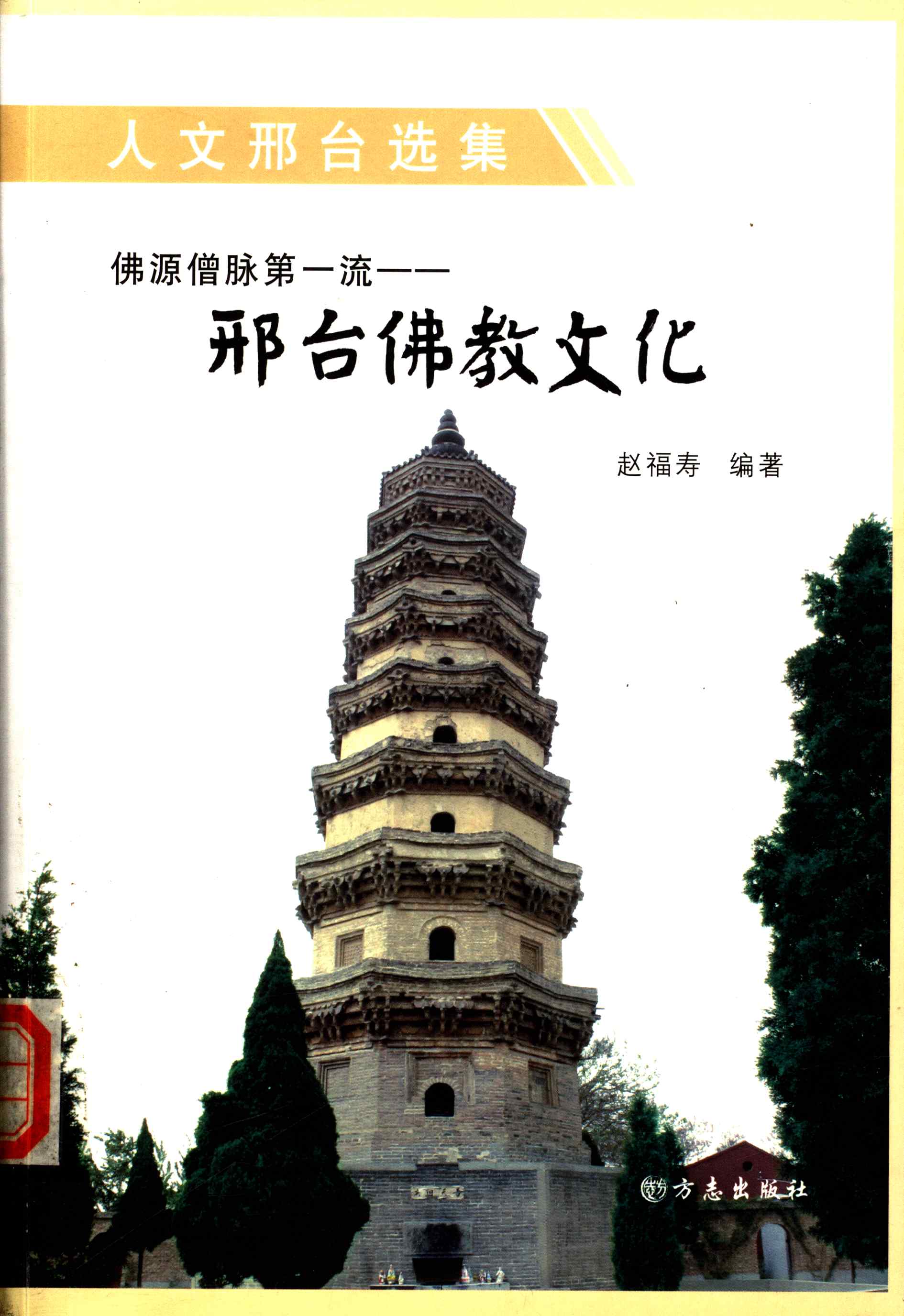 佛源僧脉第一流——邢台佛教文化