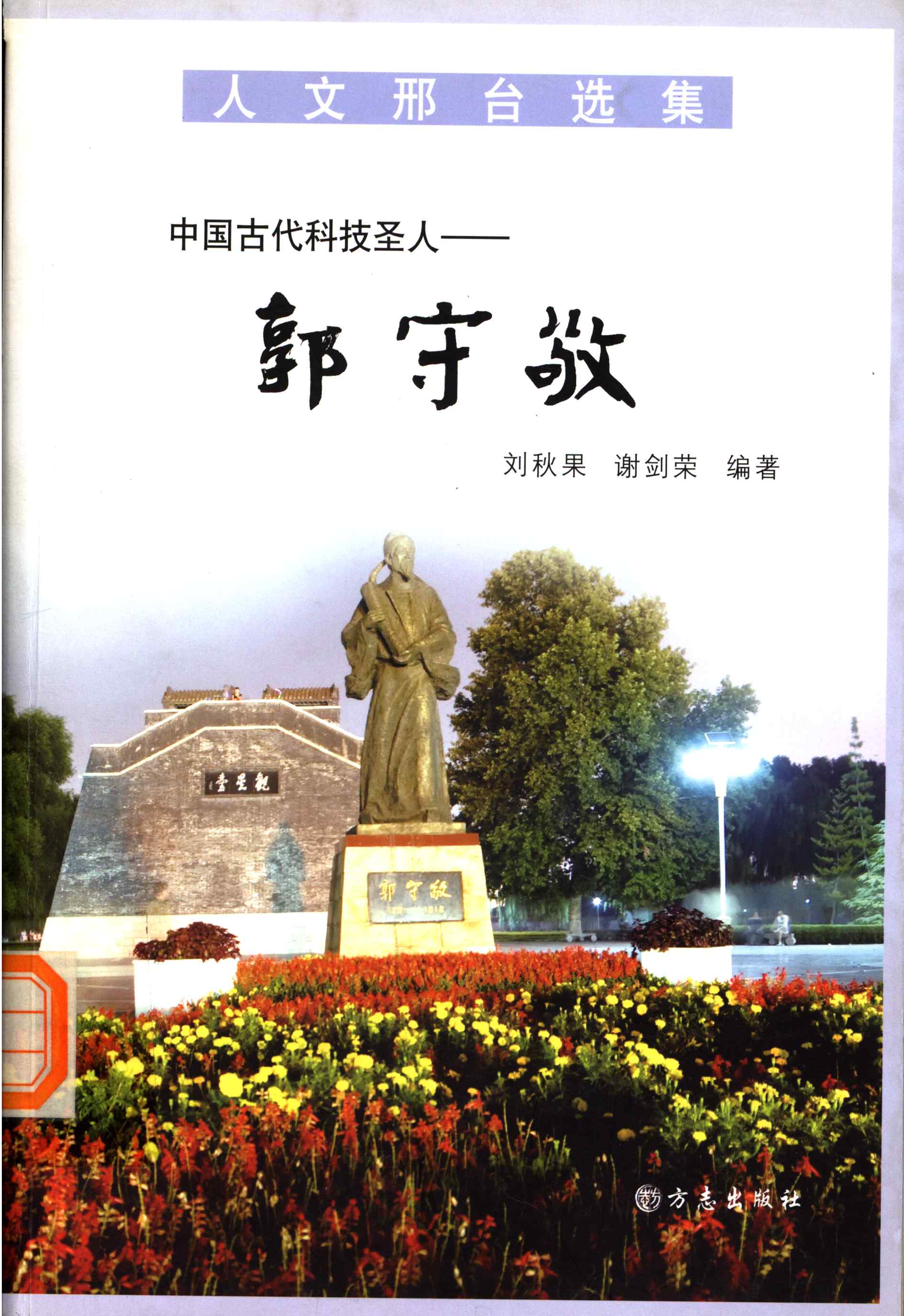 中国古代科技圣人——郭守敬