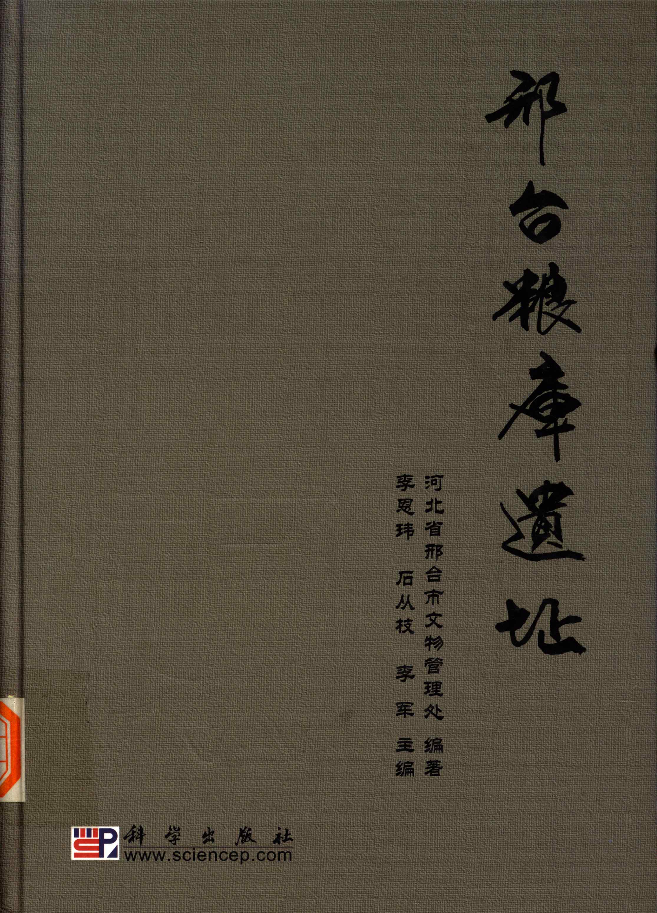 邢台粮库遗址