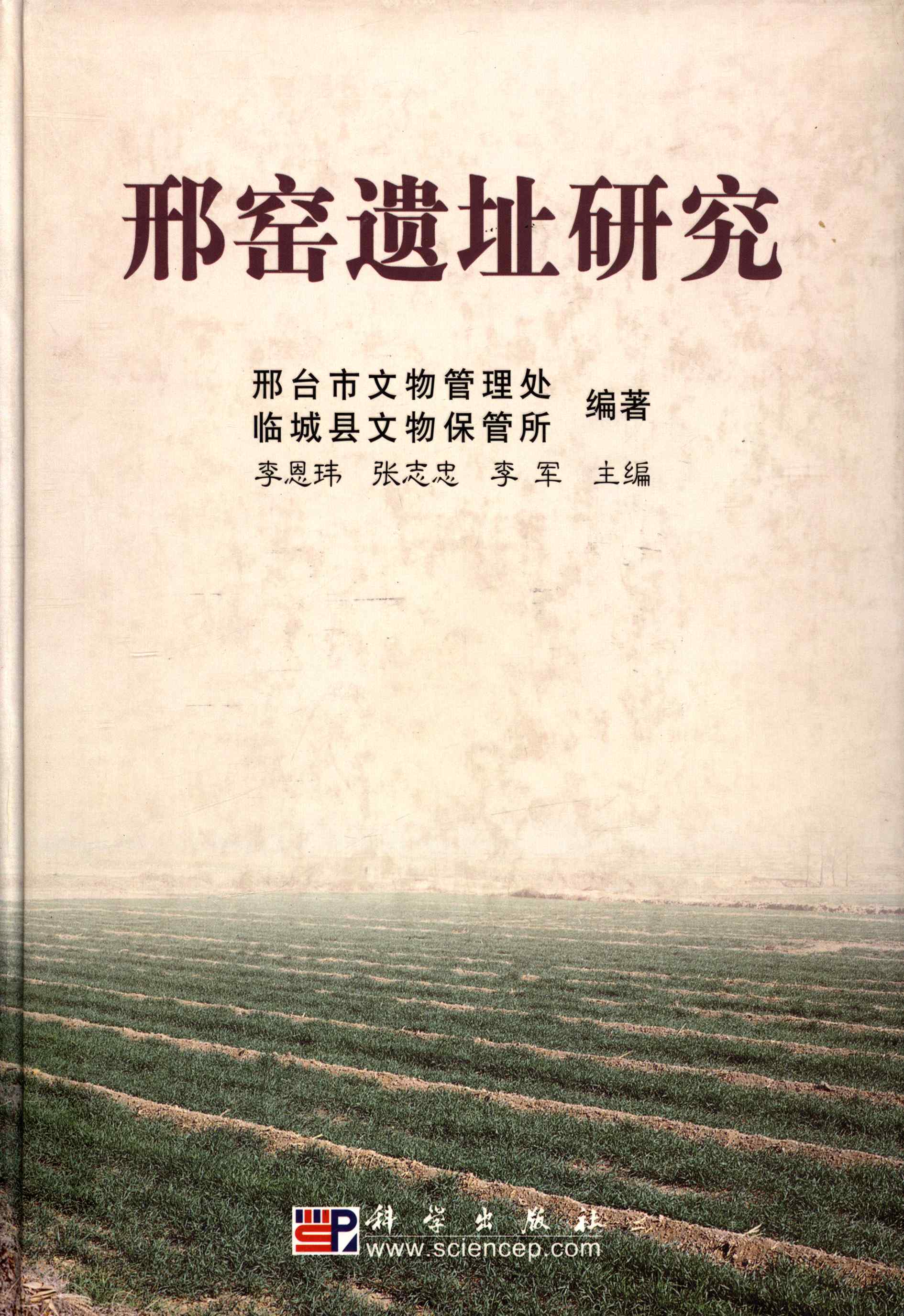 邢窑遗址研究