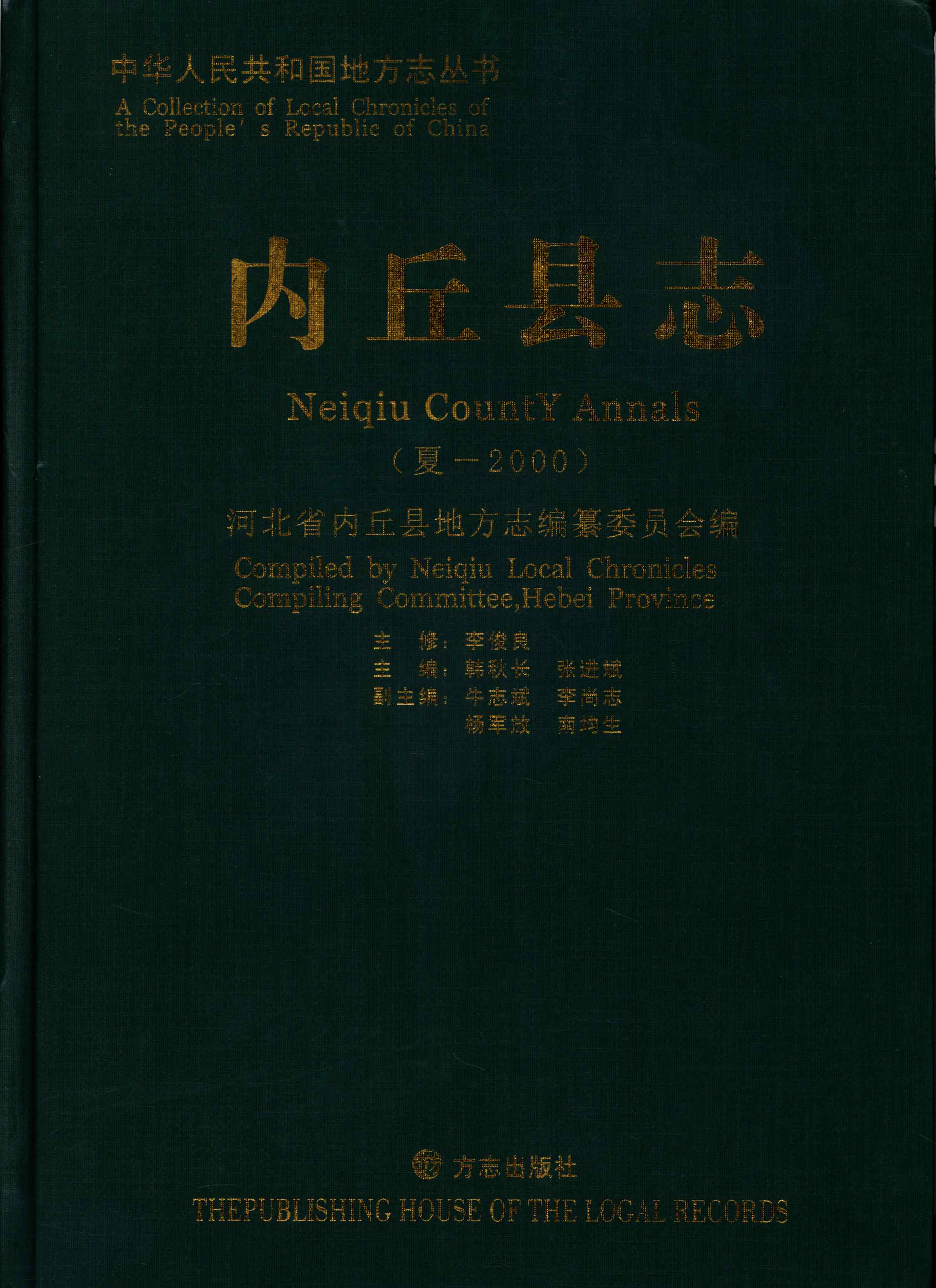 内丘县志