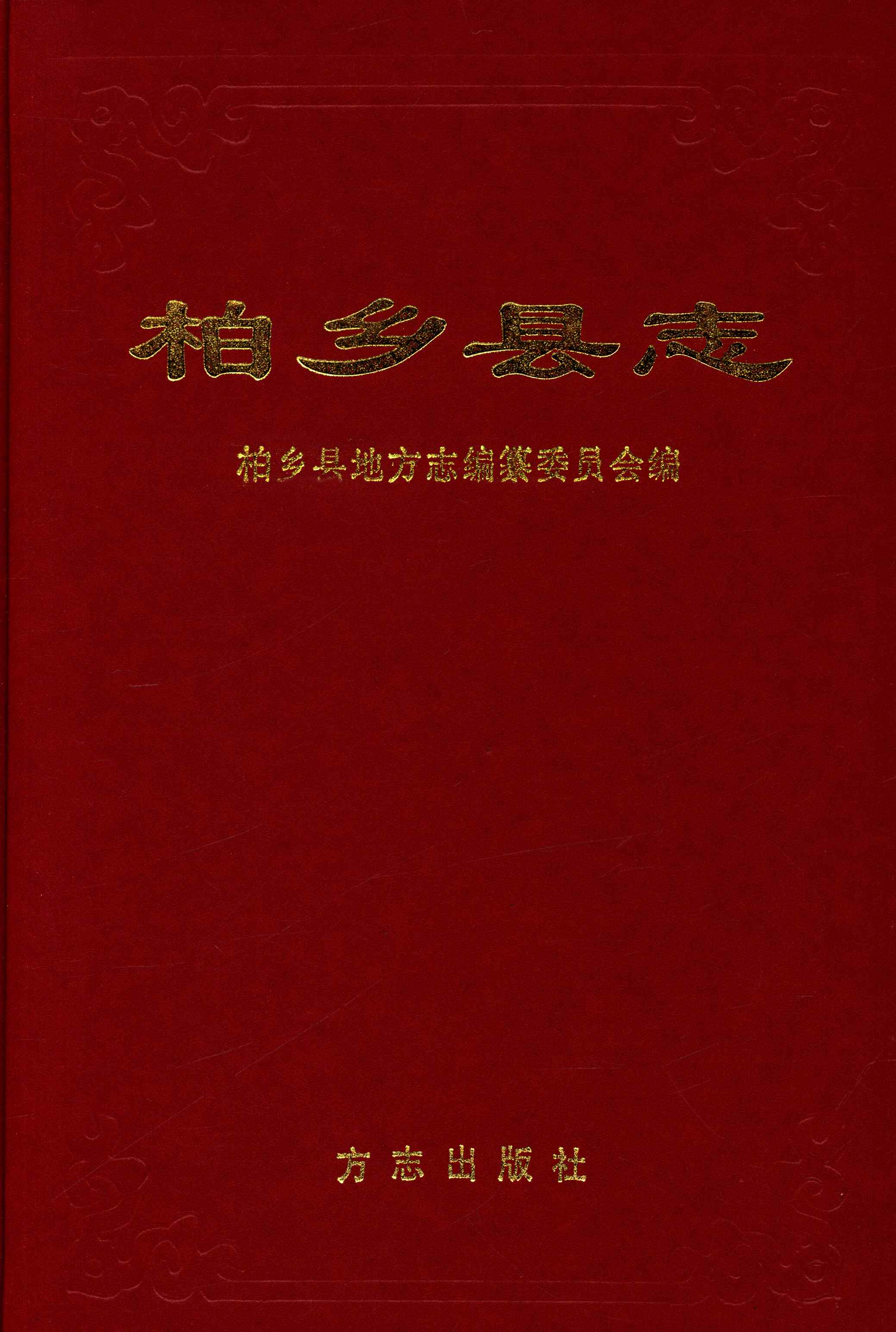 柏乡县志