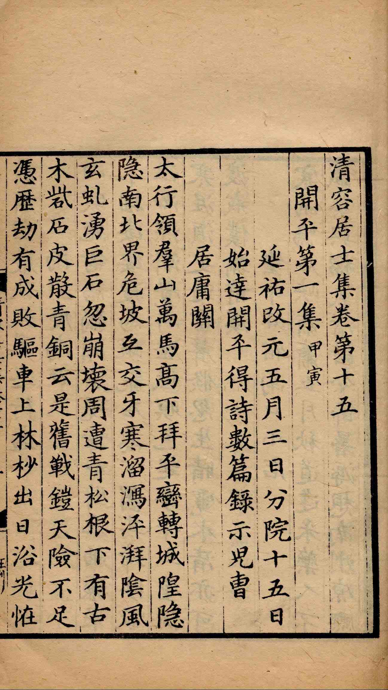 清容居士集 第五册