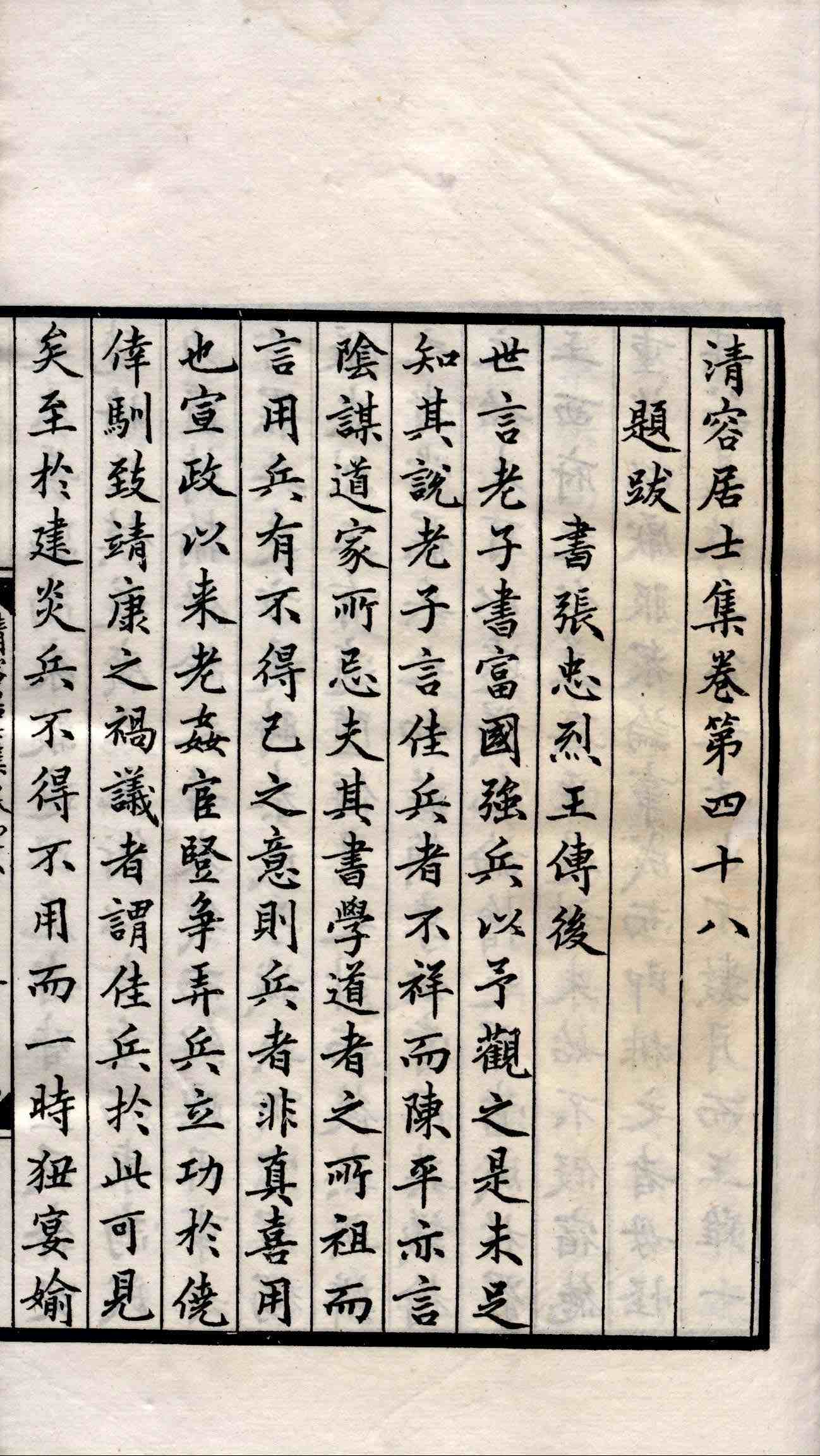 清容居士集 第十五册