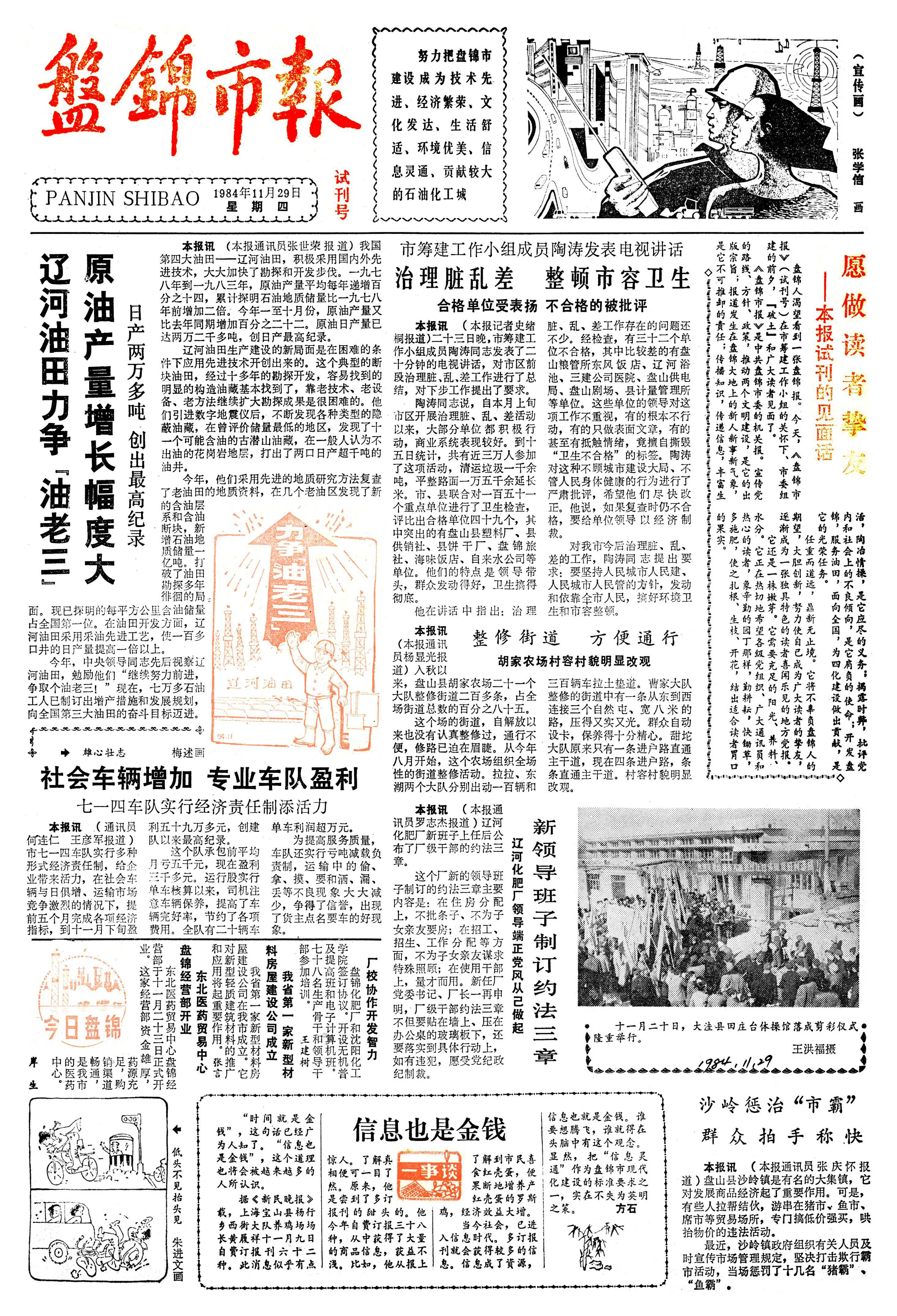 盘锦日报