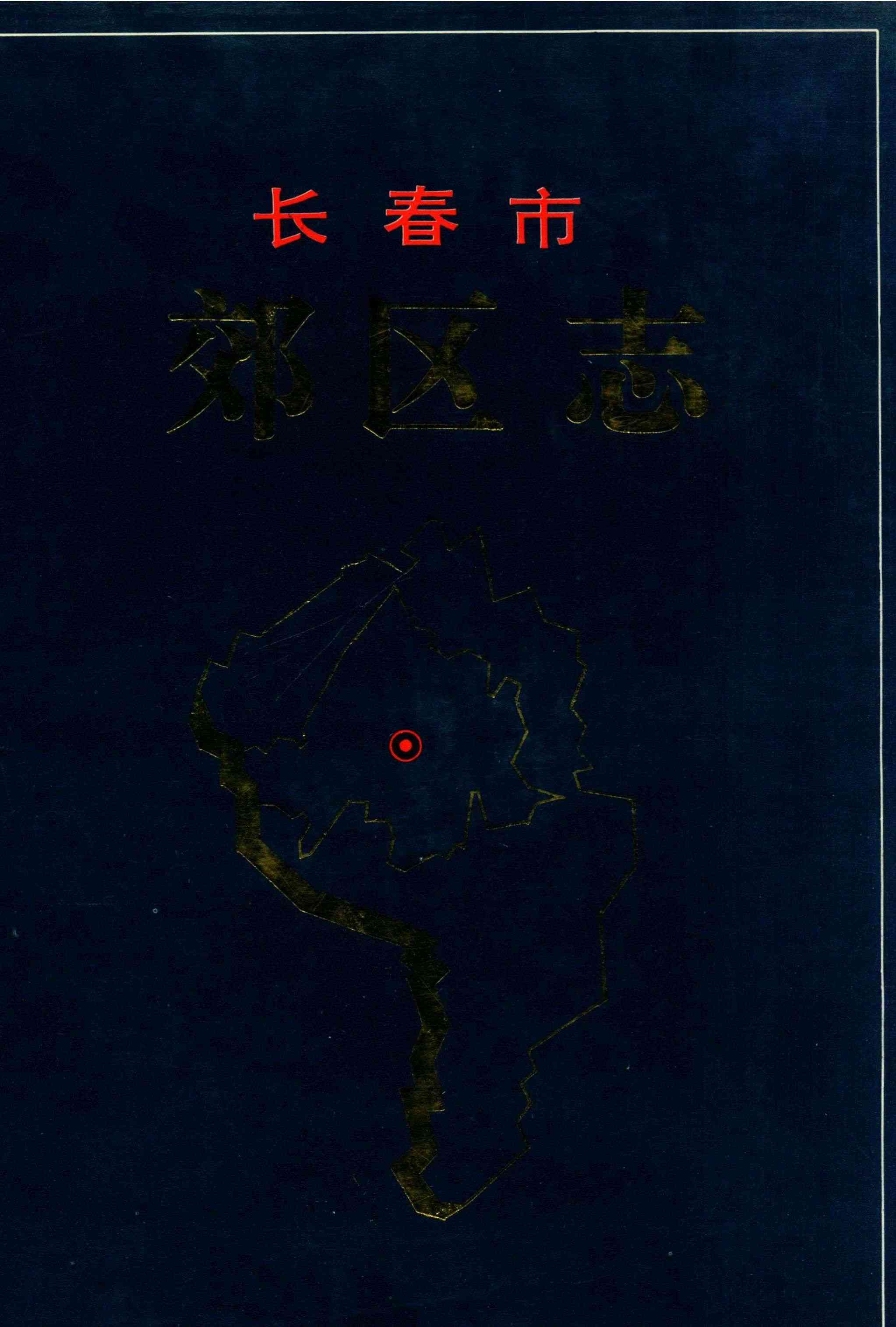 长春市郊区志