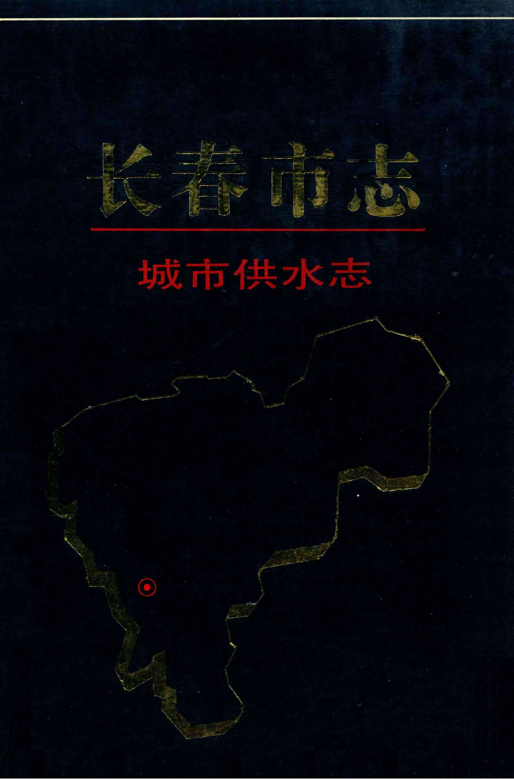 长春市志 城市供水志