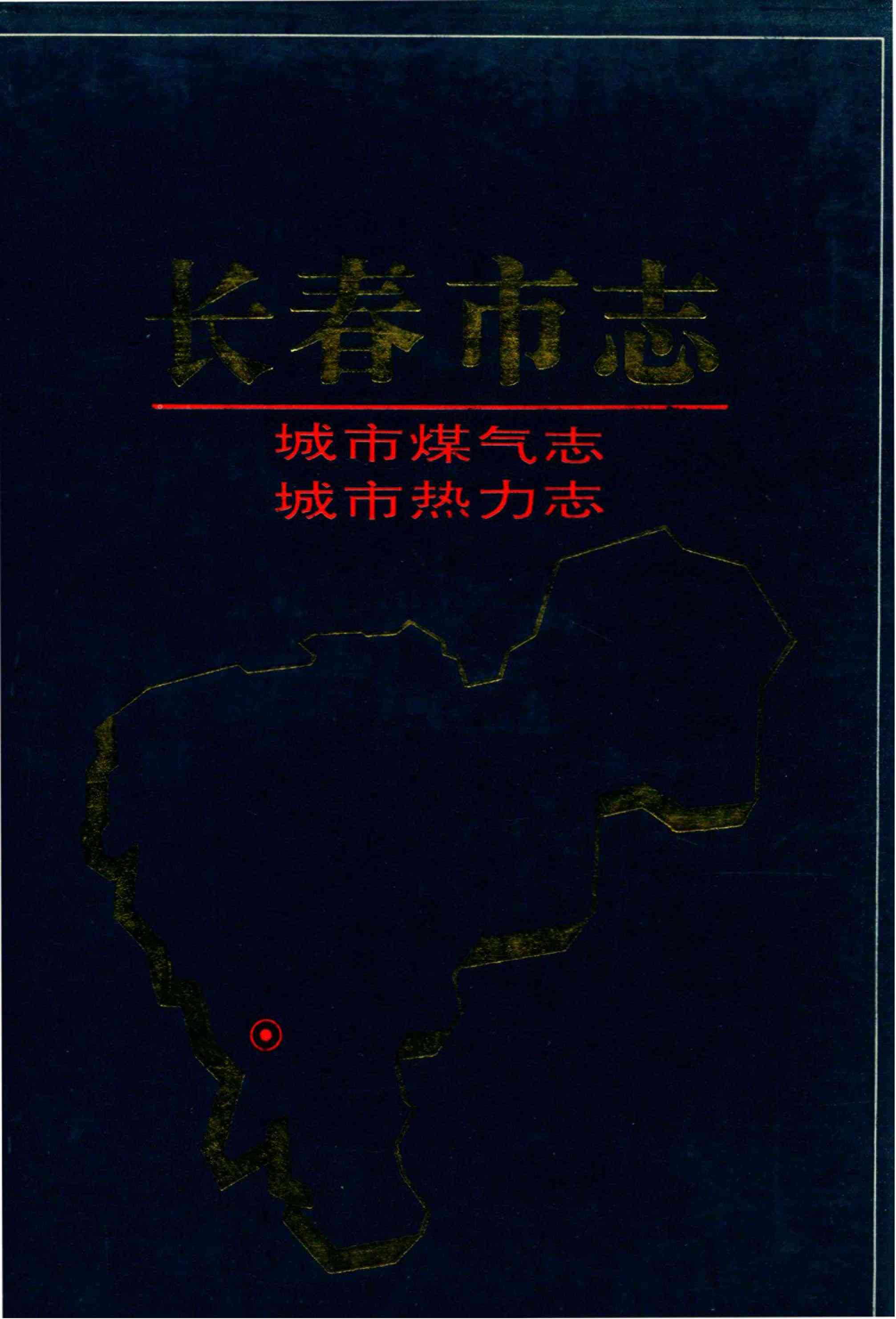 长春市志 城乡建设志