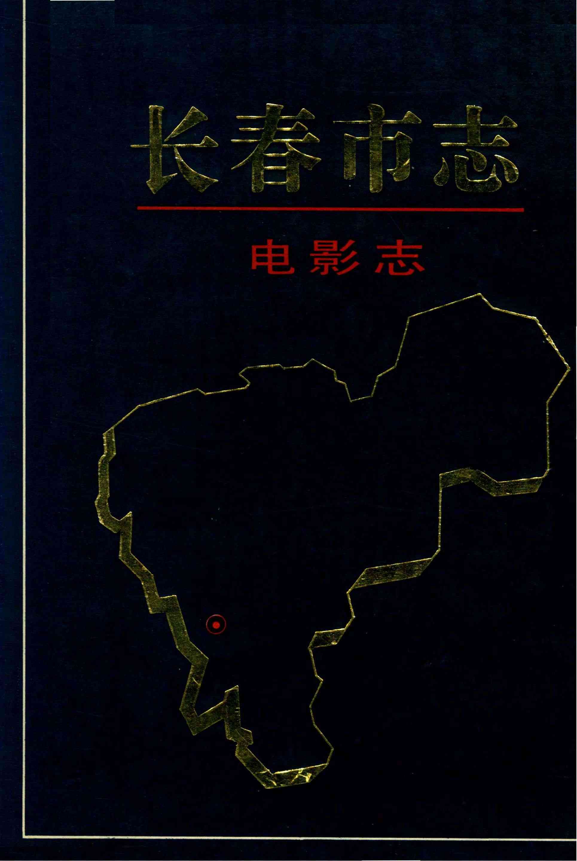 长春市志 电影志