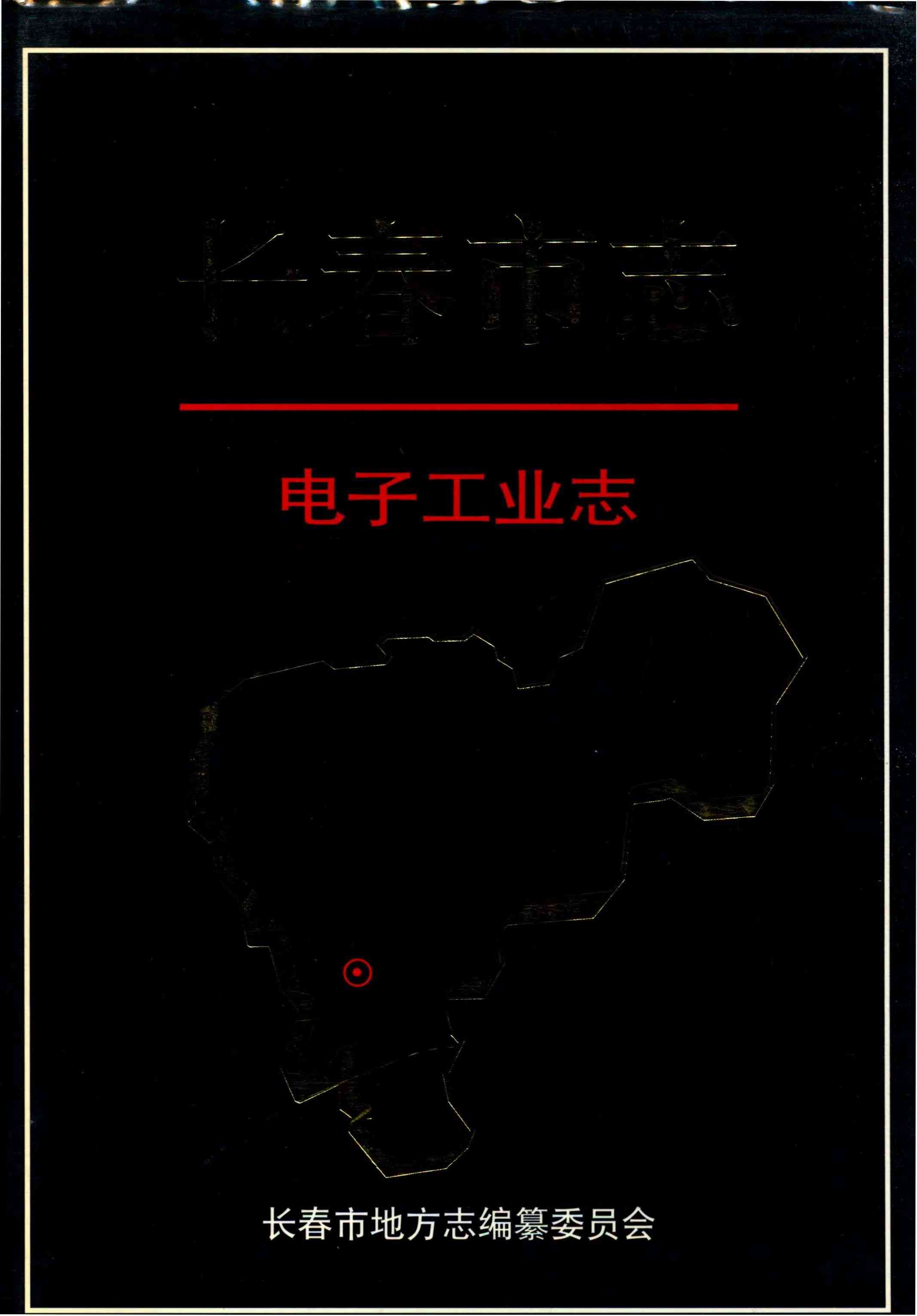 长春市志 电子工业志