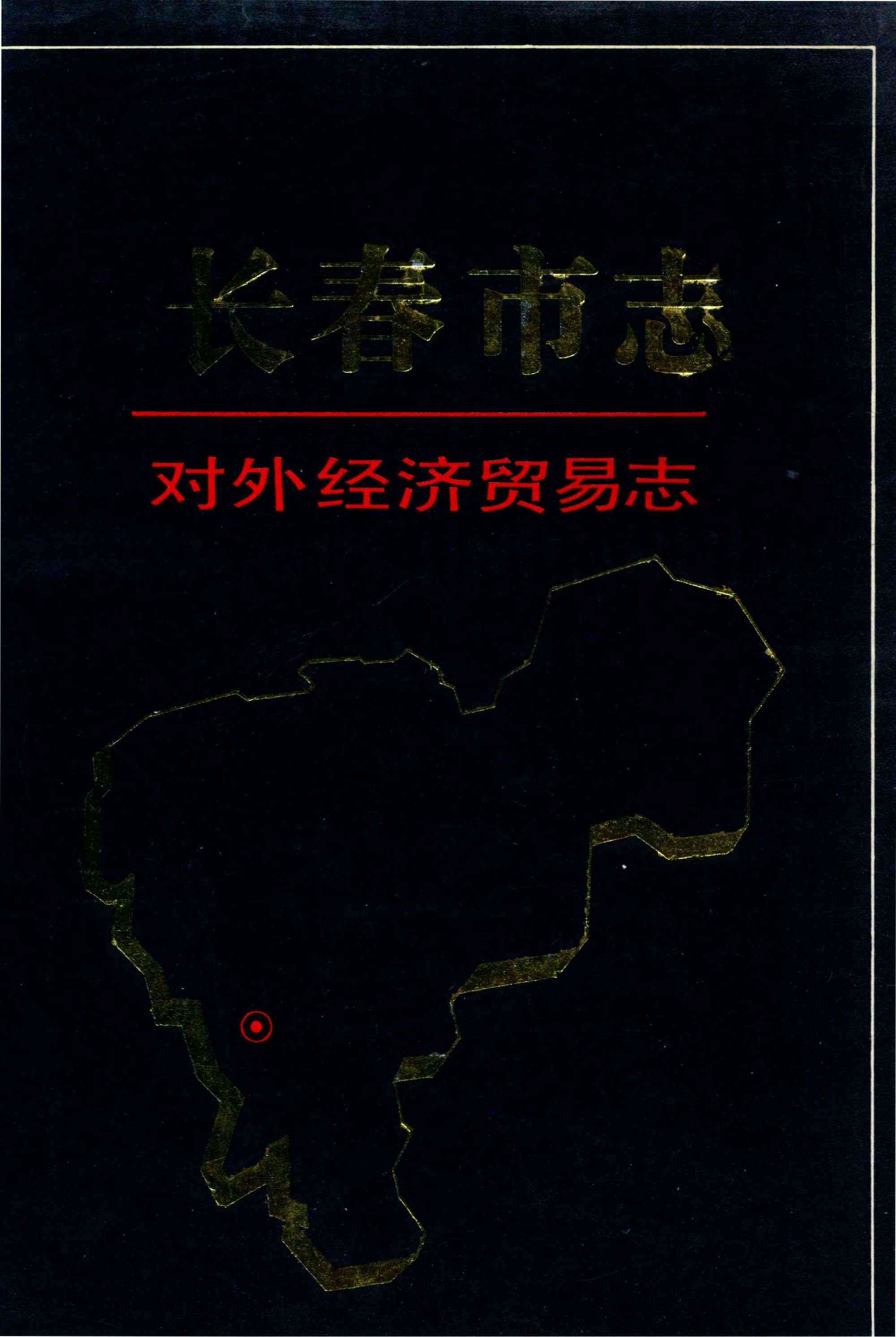长春市志