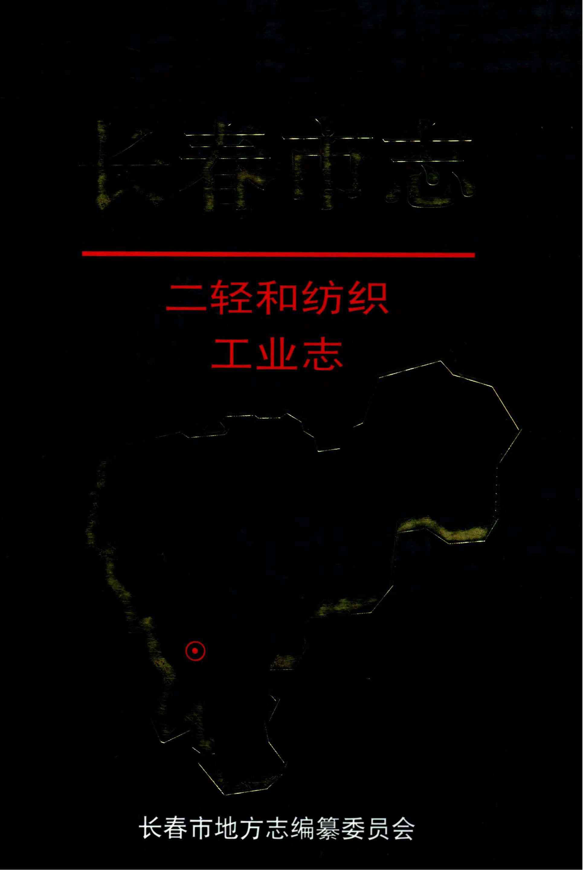长春市志·二轻和纺织工业志