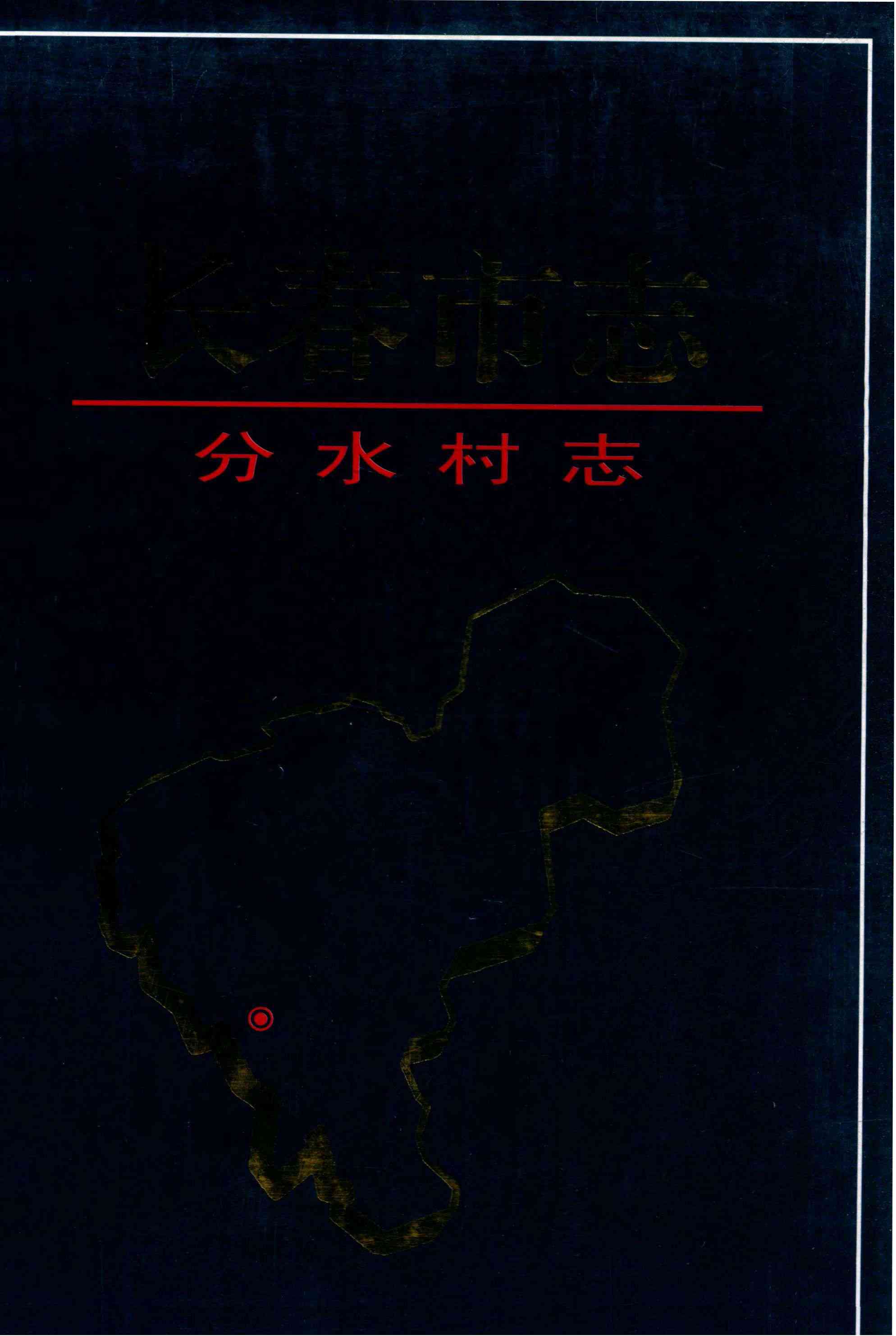 长春市志 分水村志