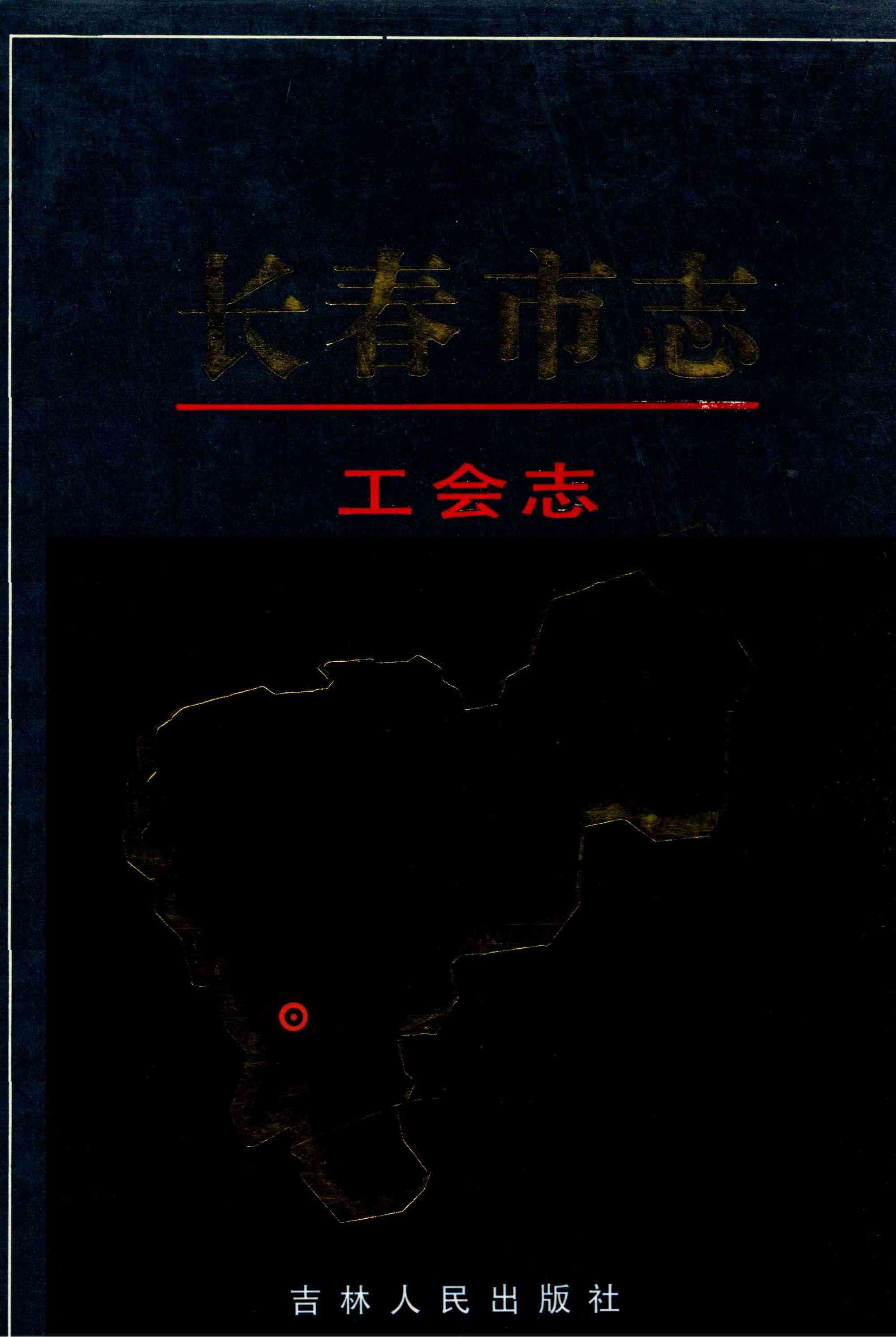 长春市志 工会志