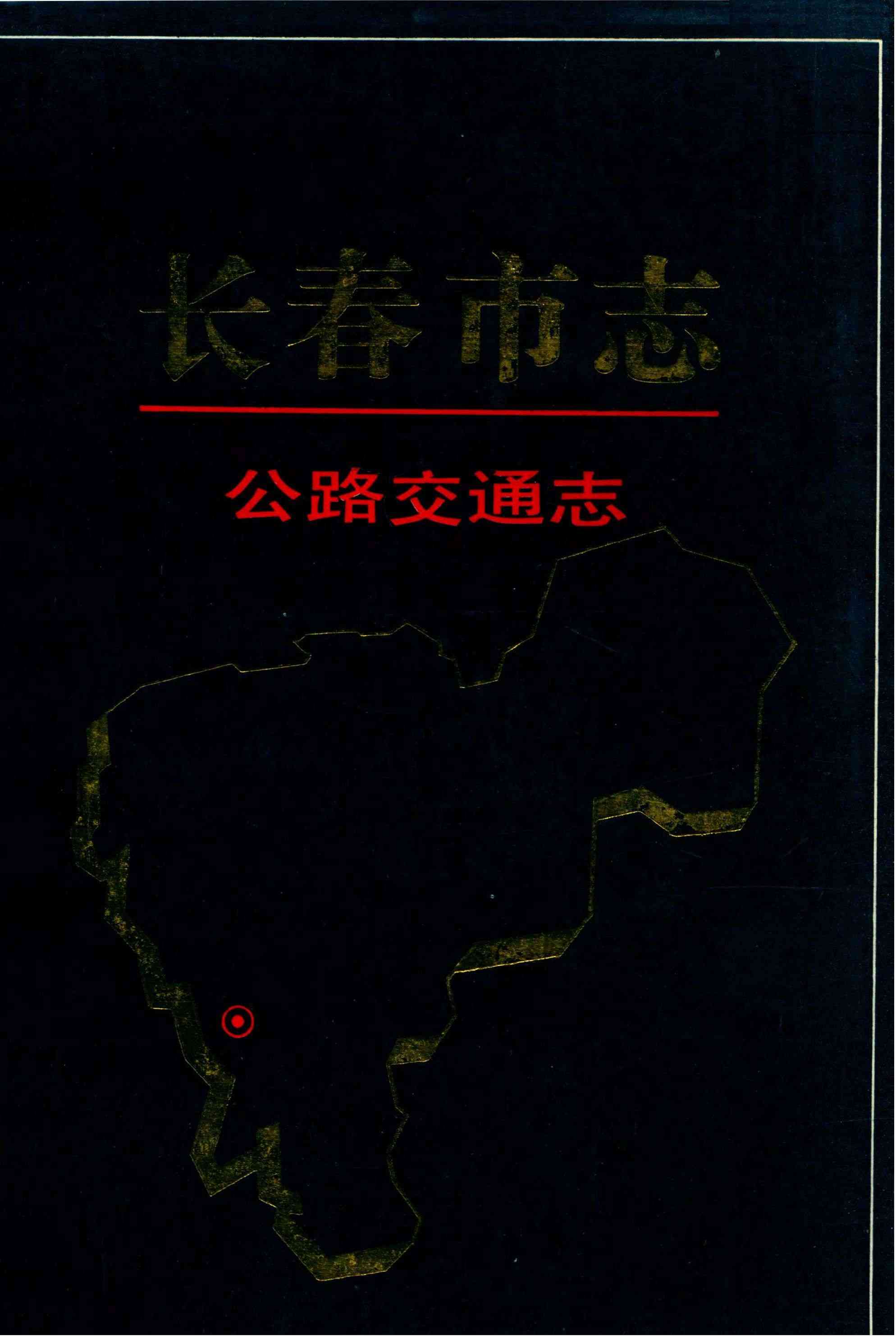 长春市志 公路交通志