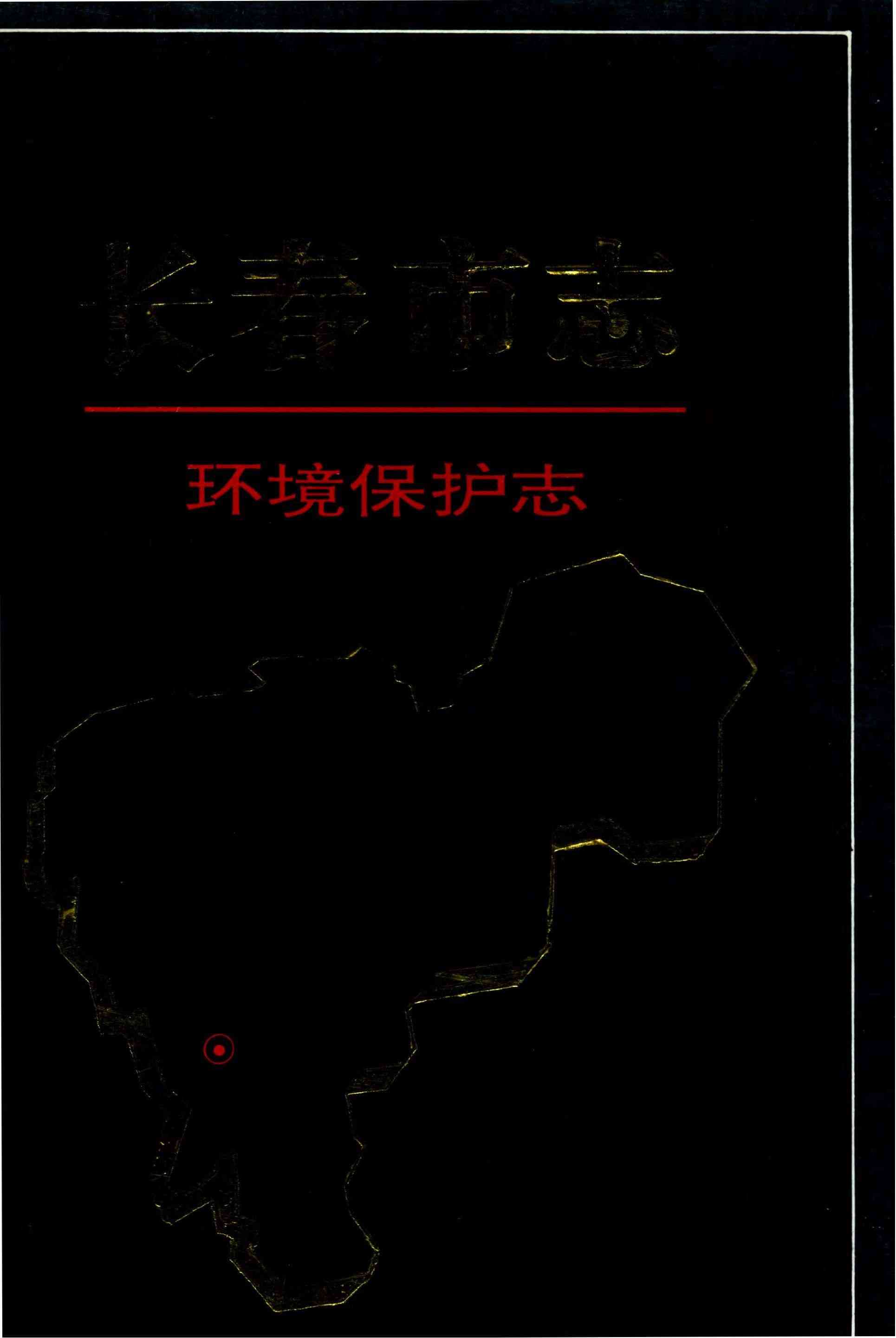 长春市 环境保护志
