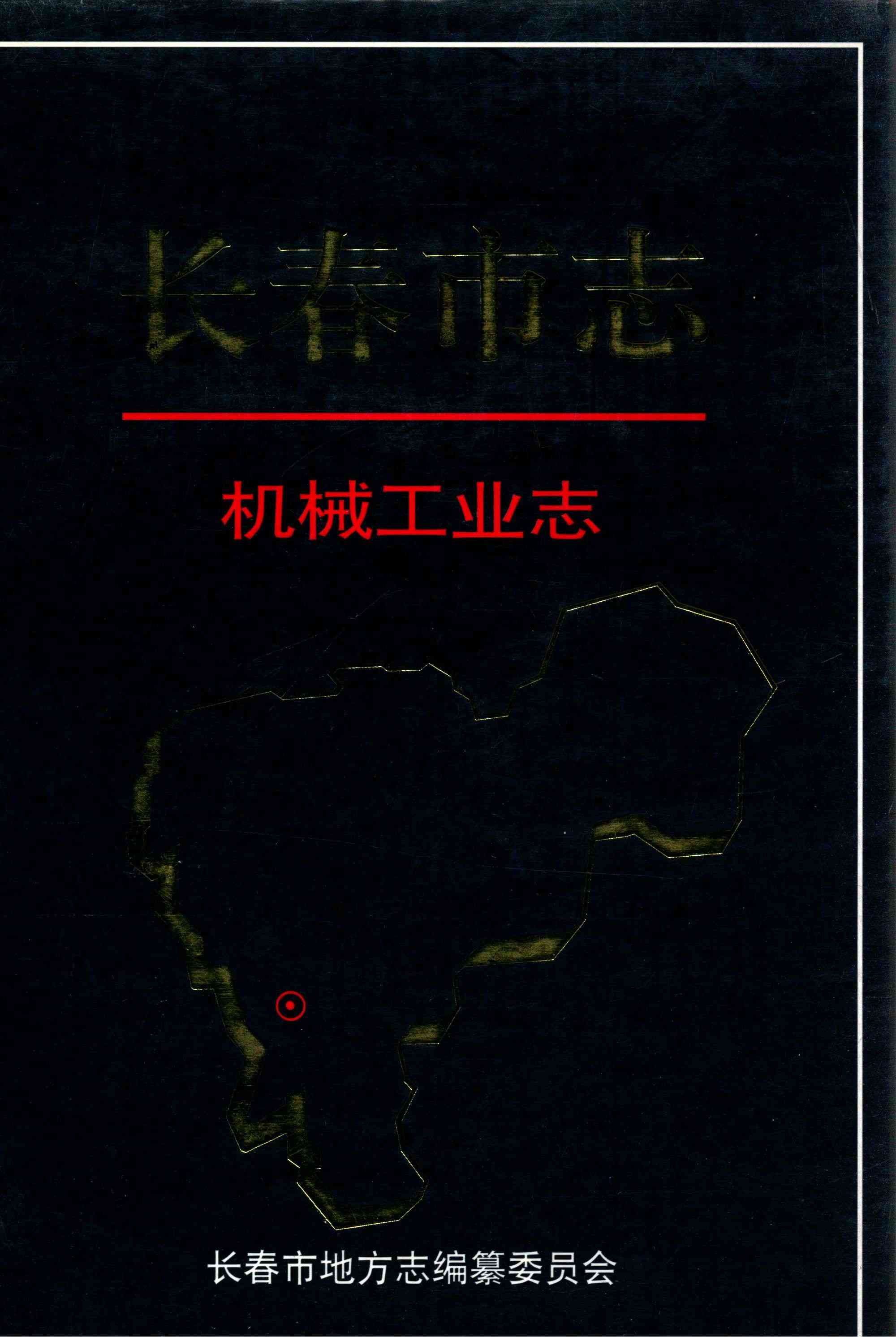 长春市志 机械工业志