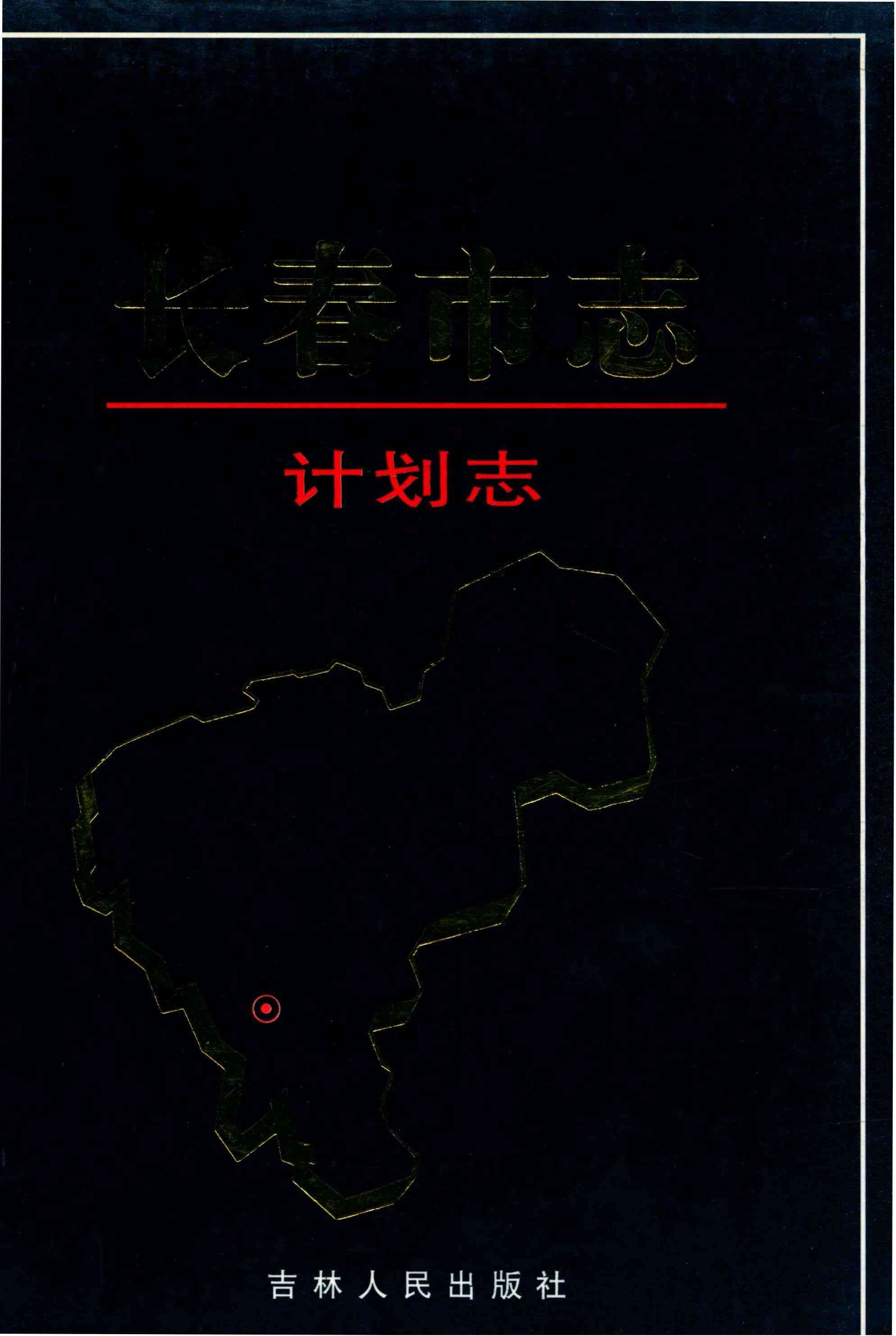 长春市志 计划志