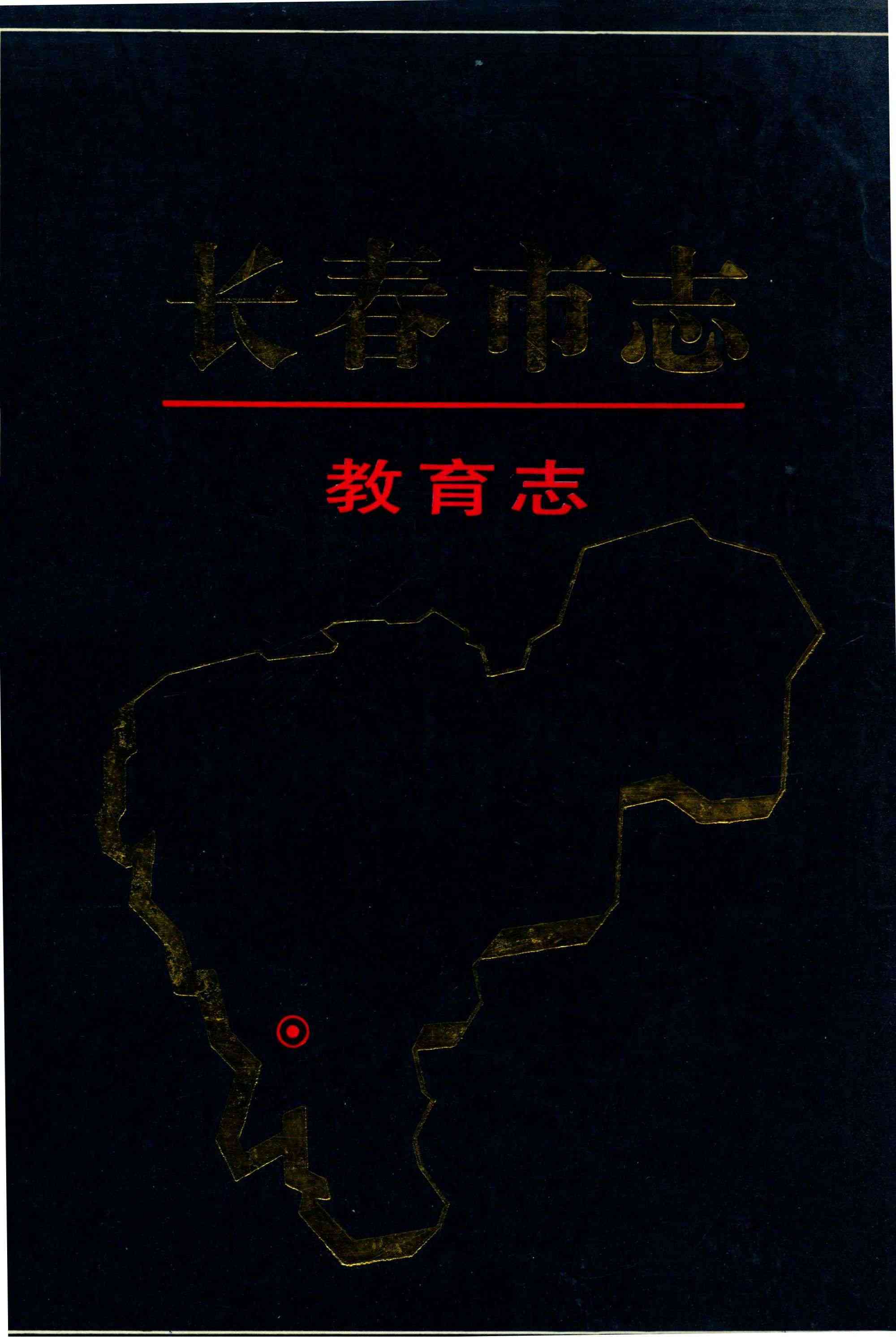长春市志 教育志