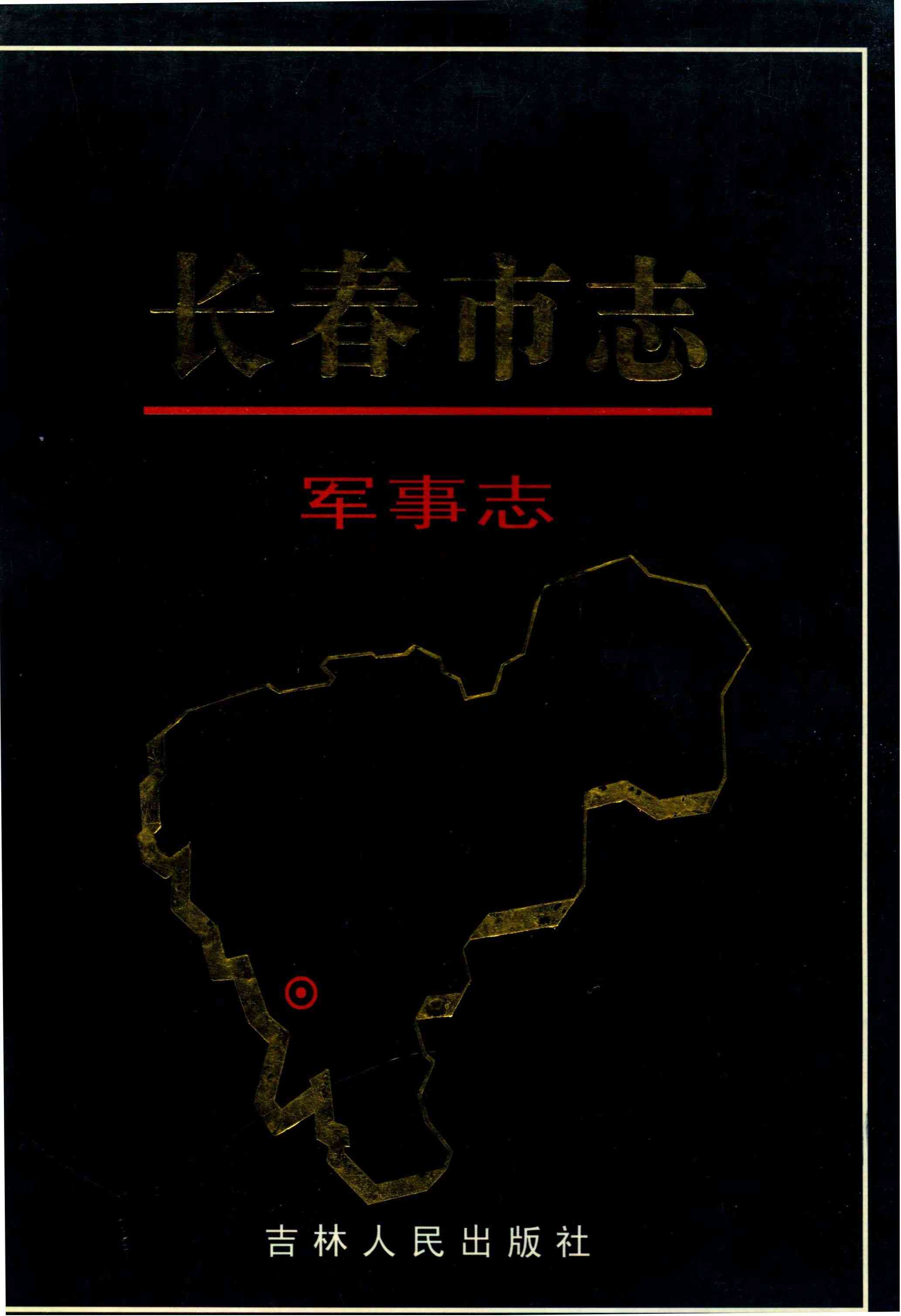 长春市志 军事志