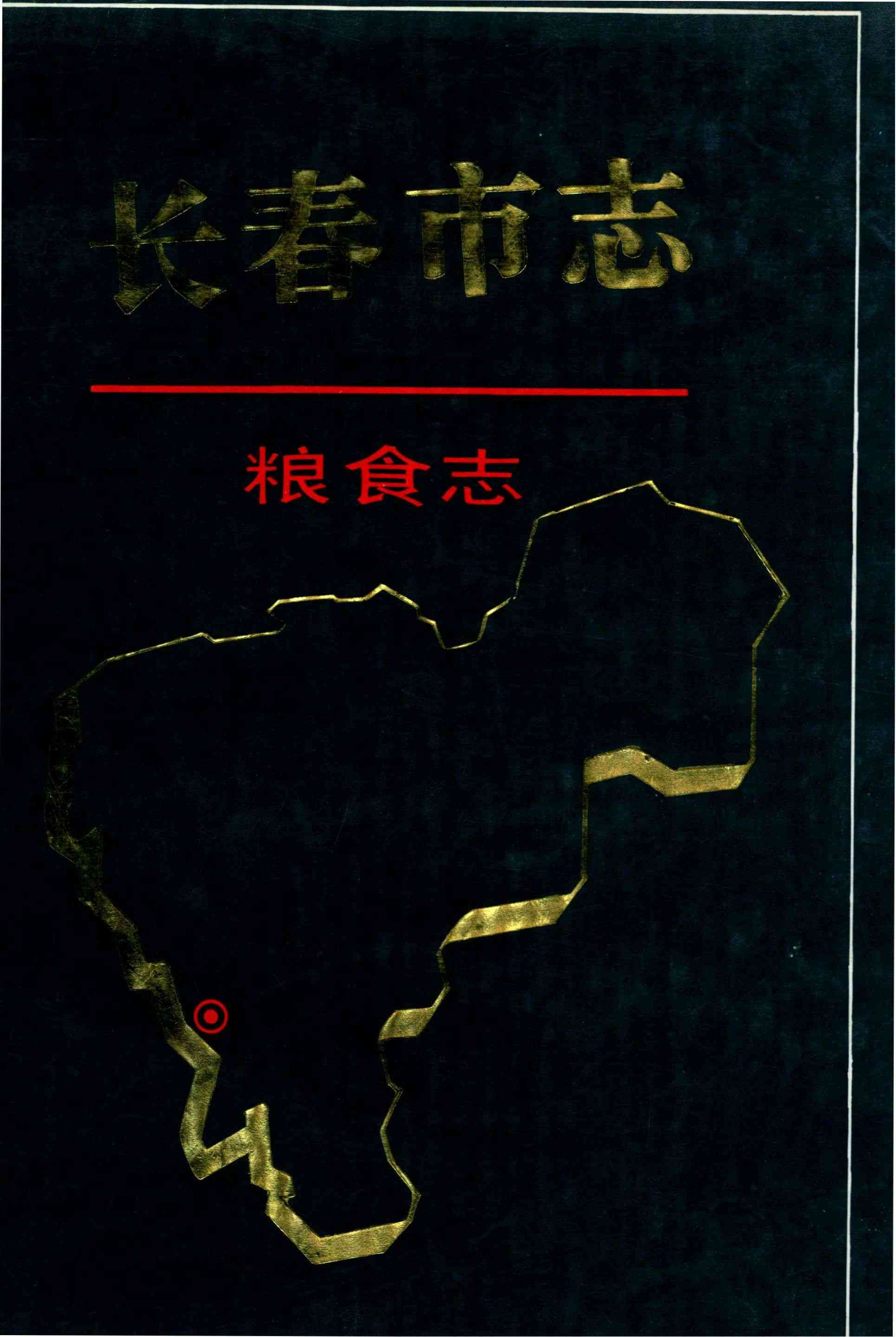 长春市志 粮食志
