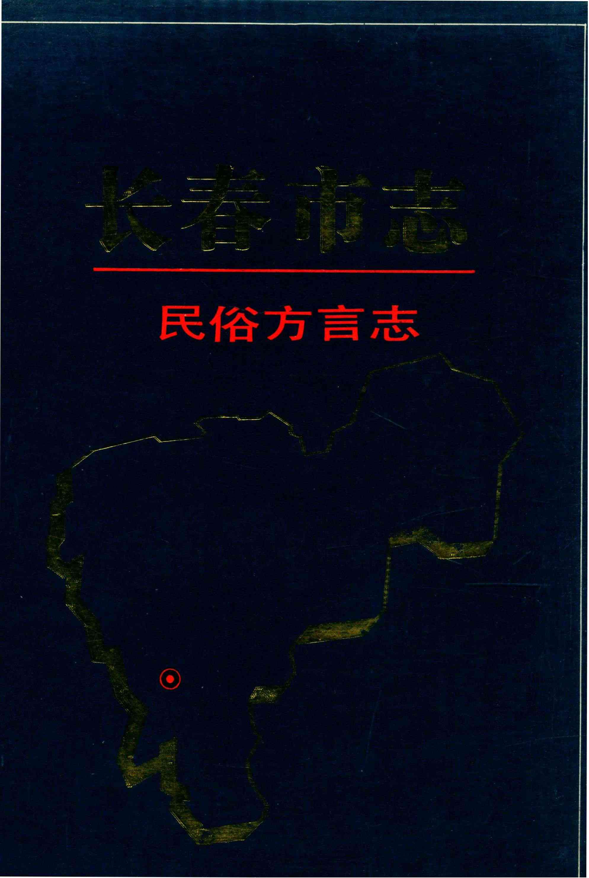 长春市志