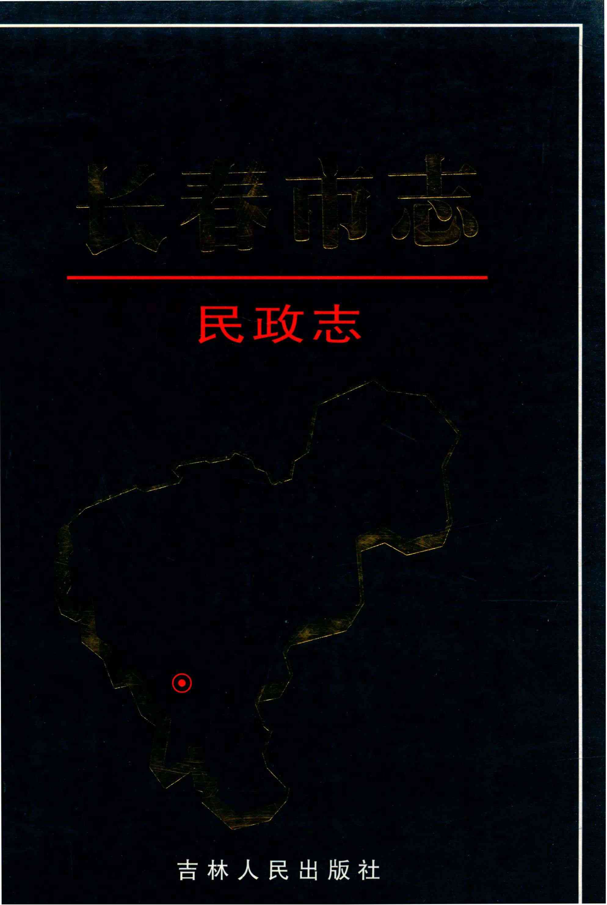 长春市志 民政志