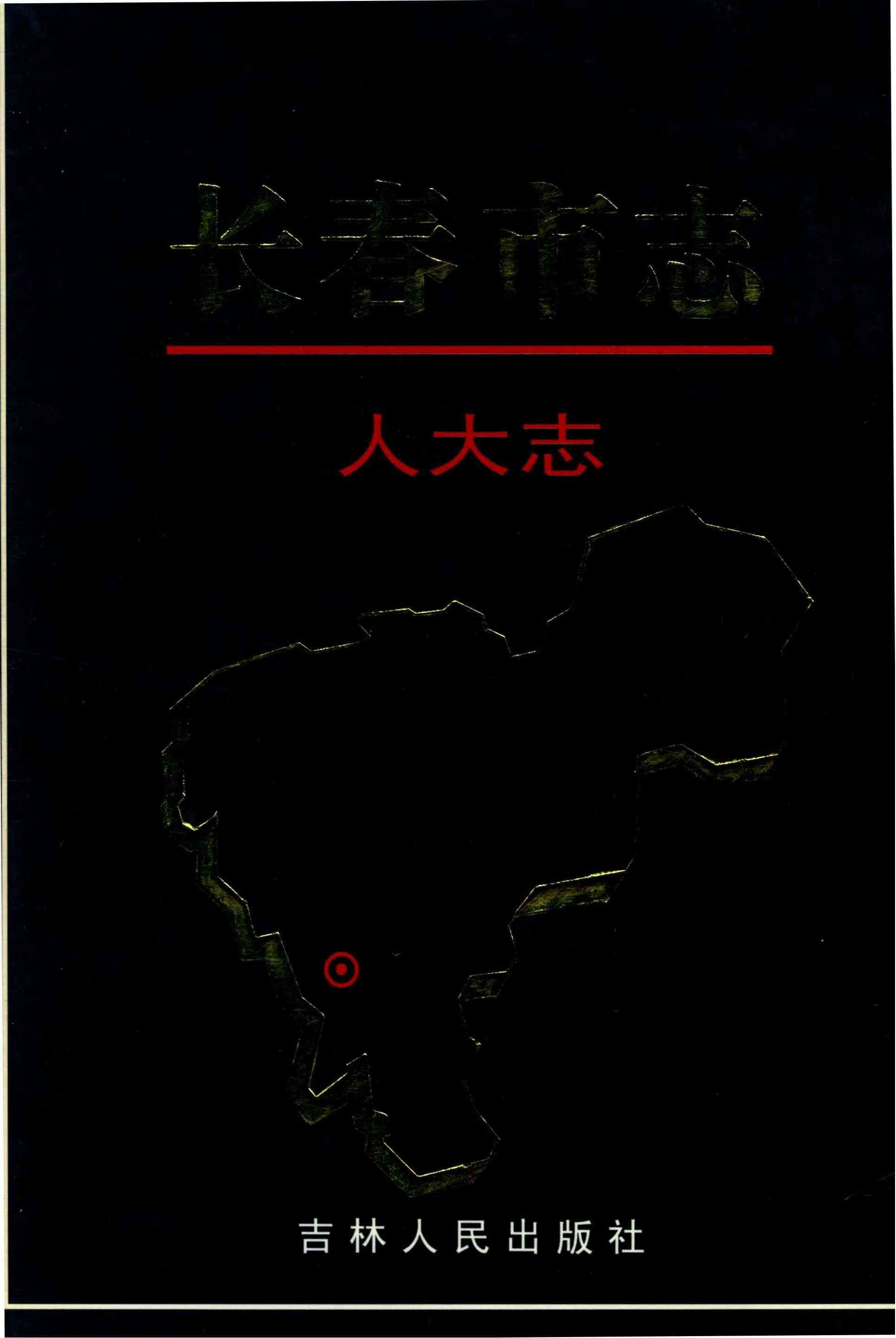 长春市志 人大志