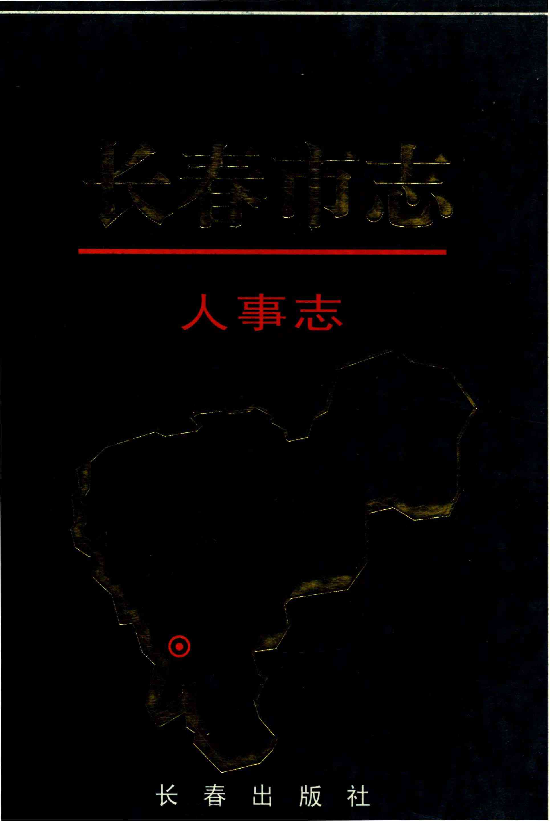 长春市志 人事志