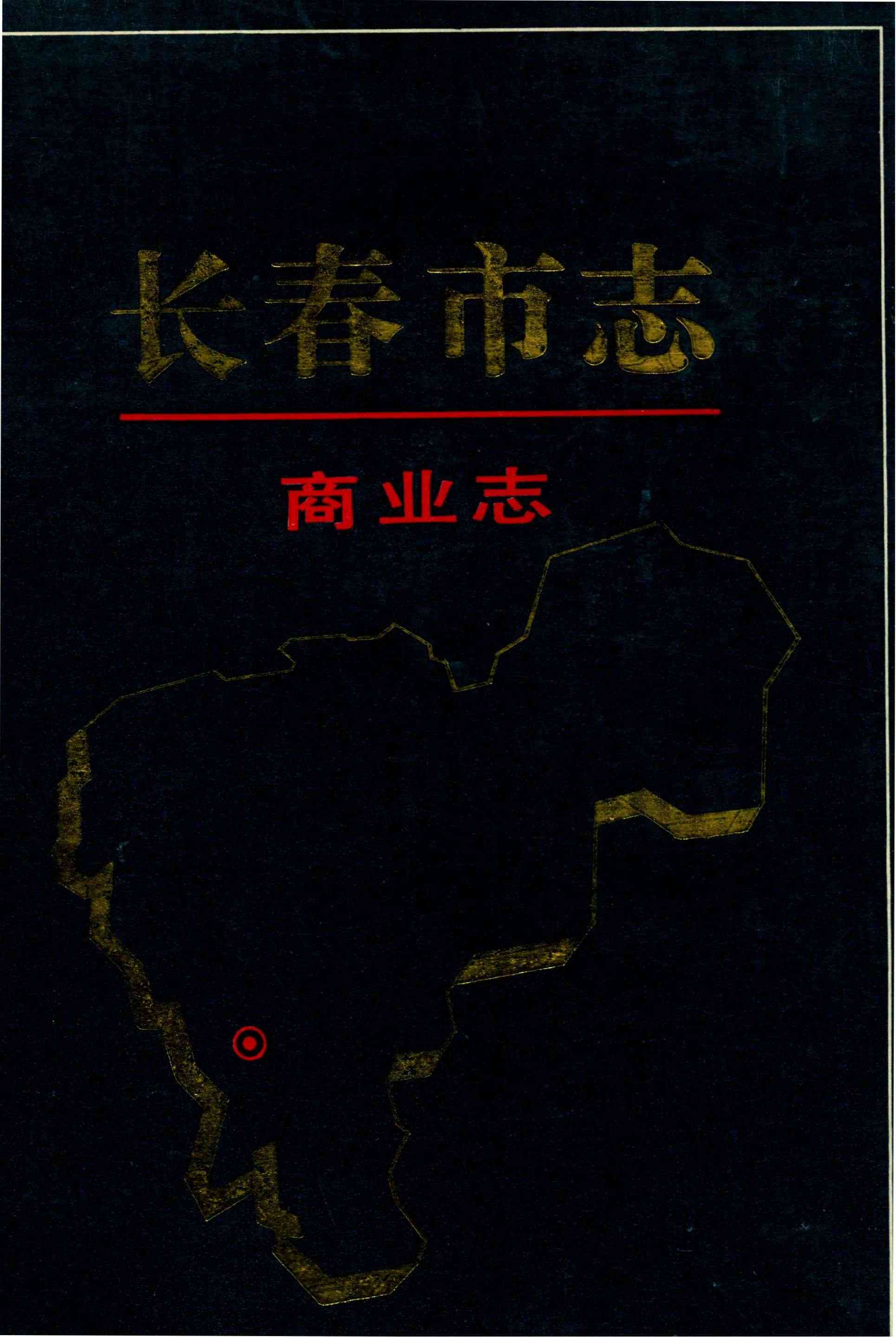 长春市志 商业志