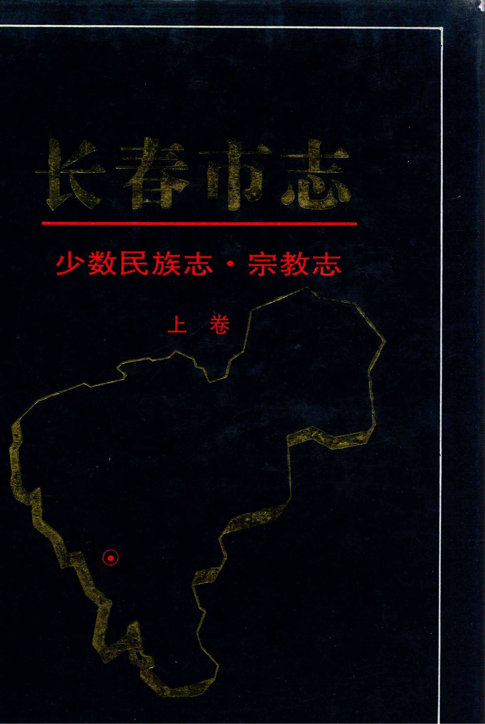 长春市志 少数民族志·宗教志 上卷