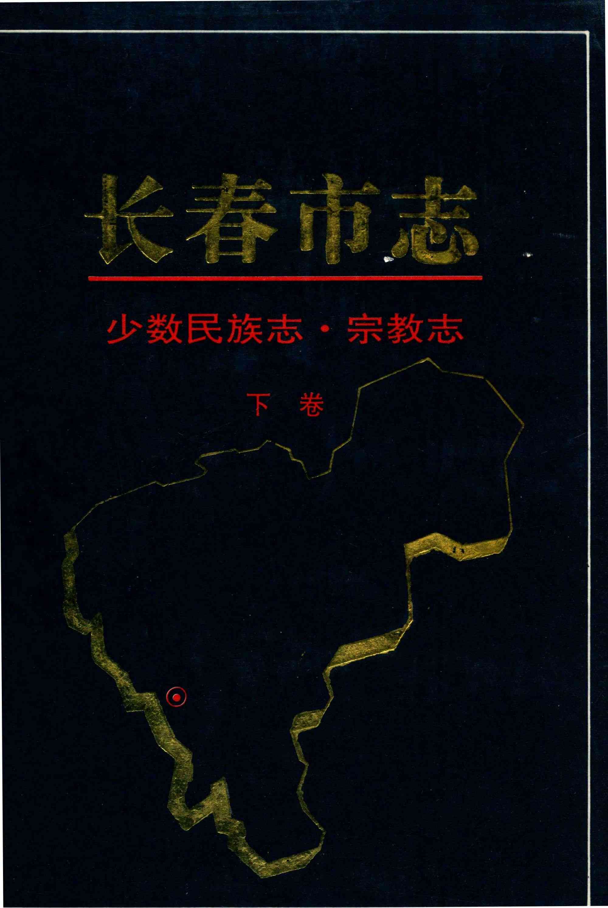 长春市志 少数民族志·宗教志下卷