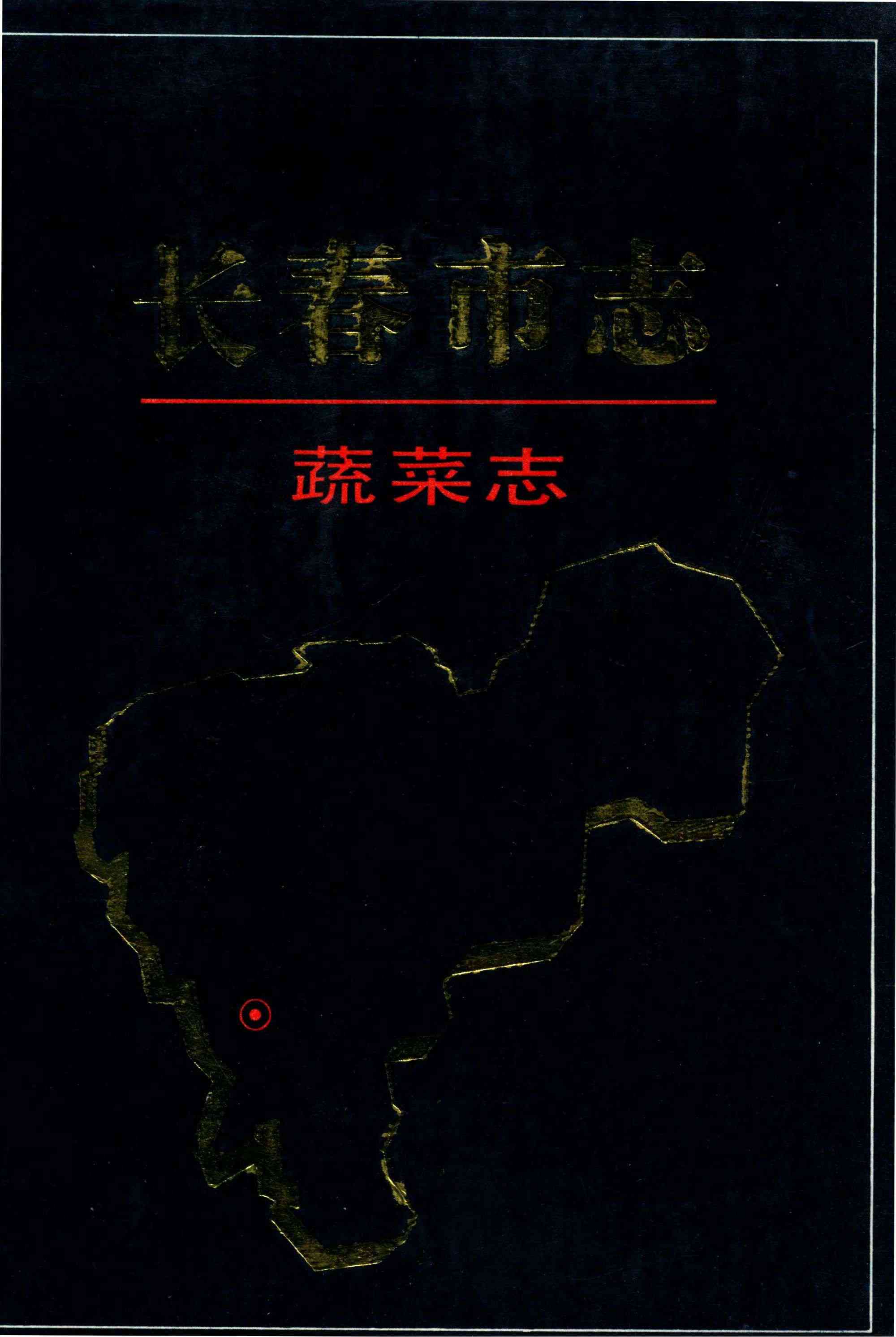 长春市志 蔬菜志