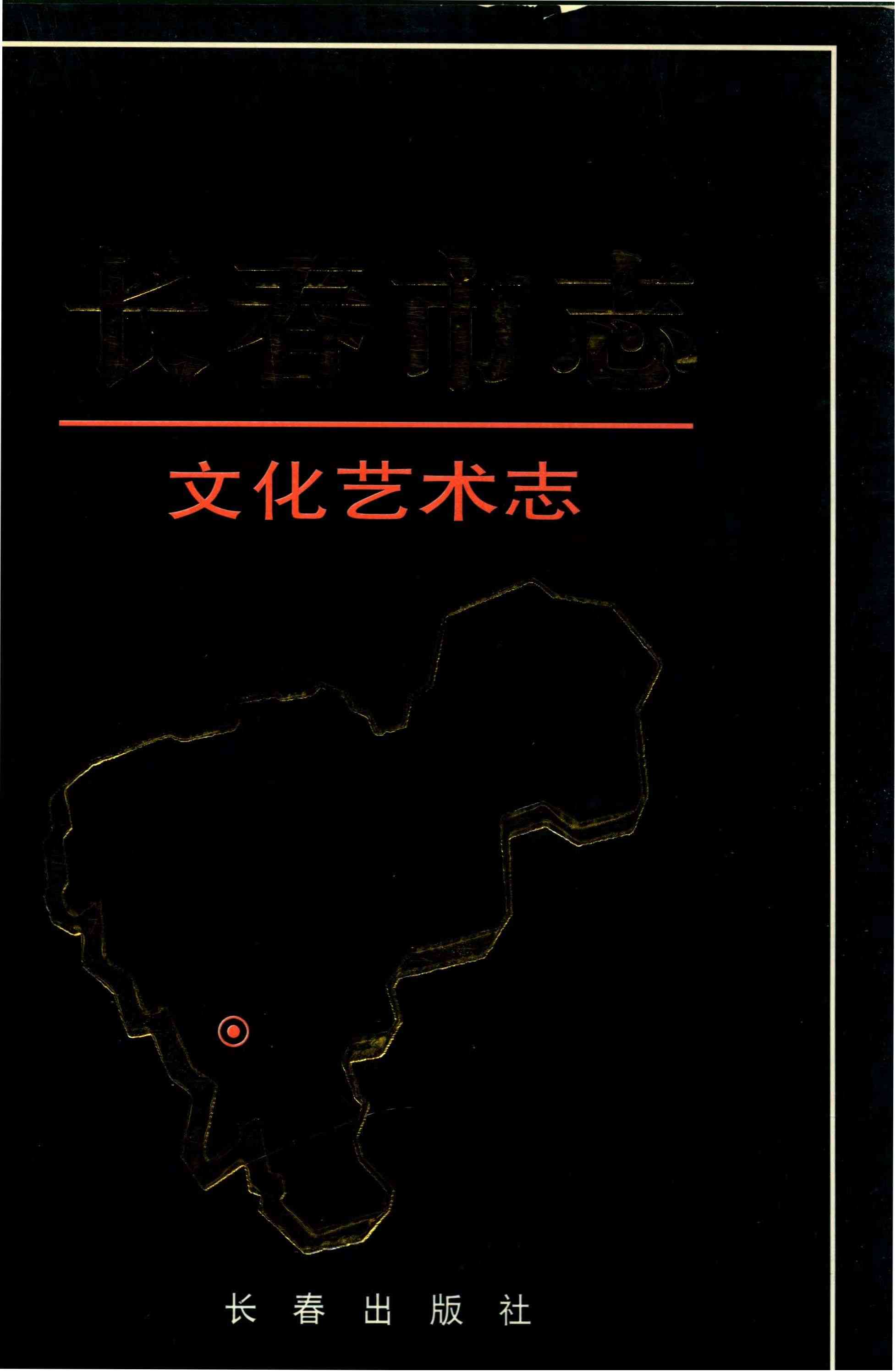 长春市志 文化艺术志