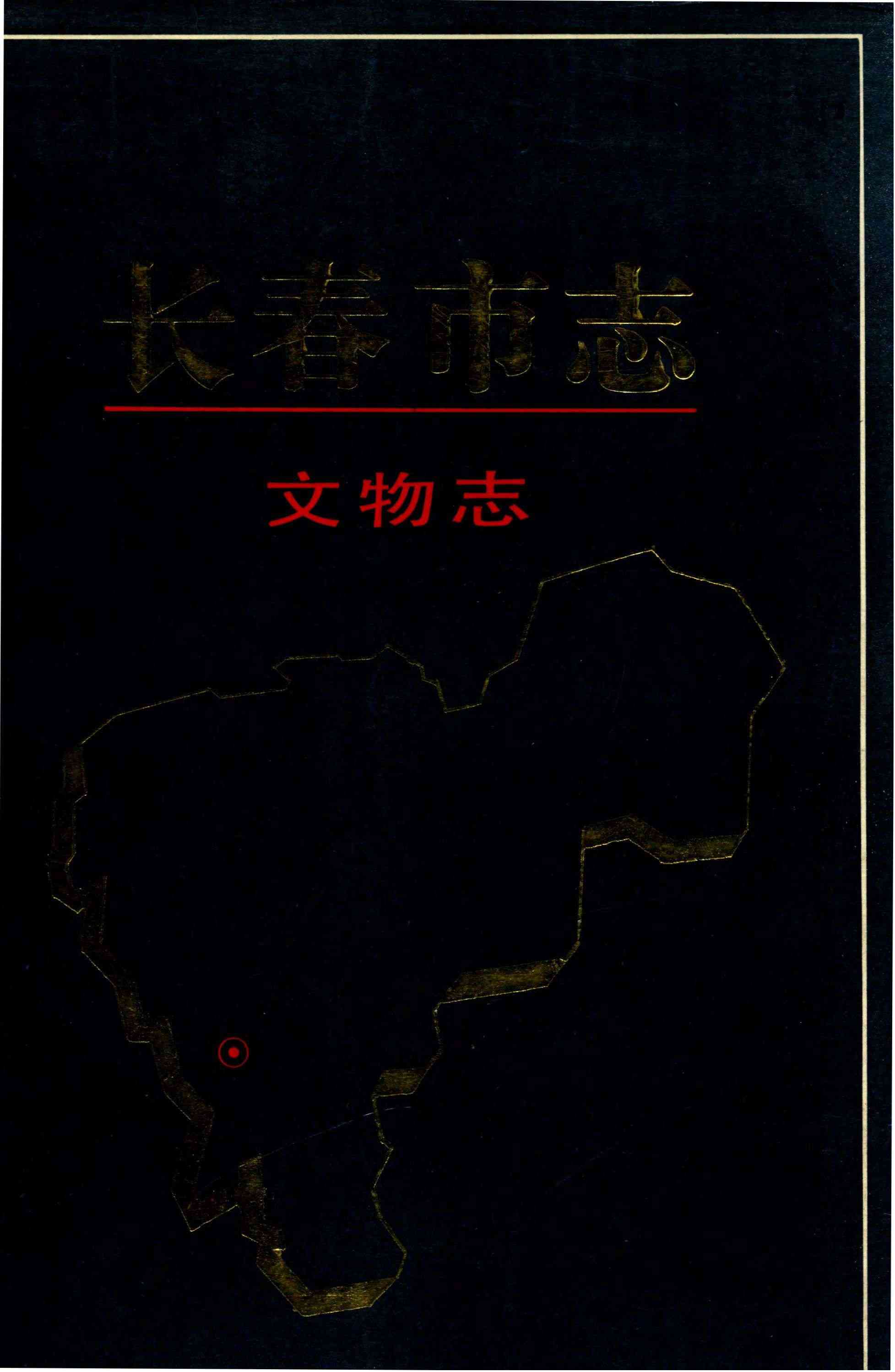 长春市志 文物志