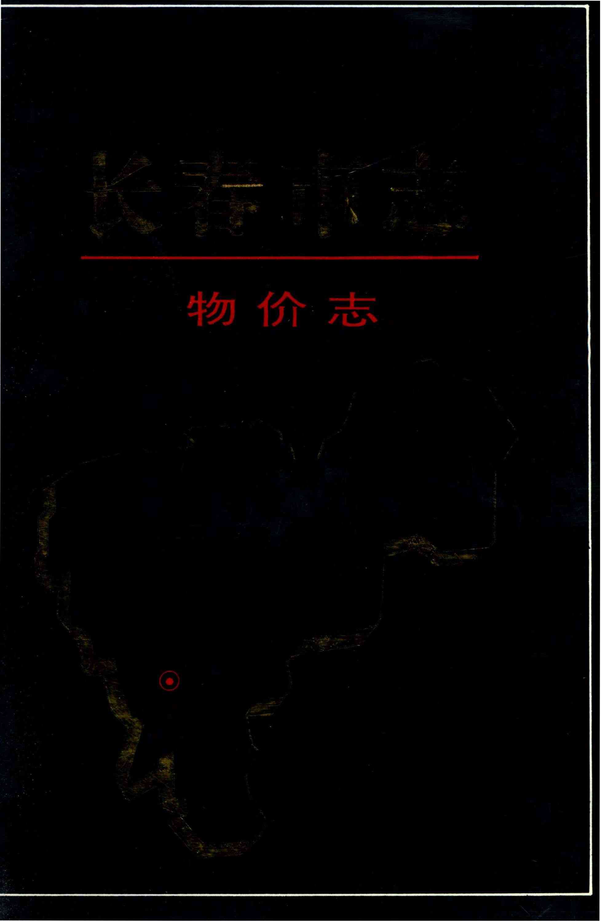 长春市志 物价志
