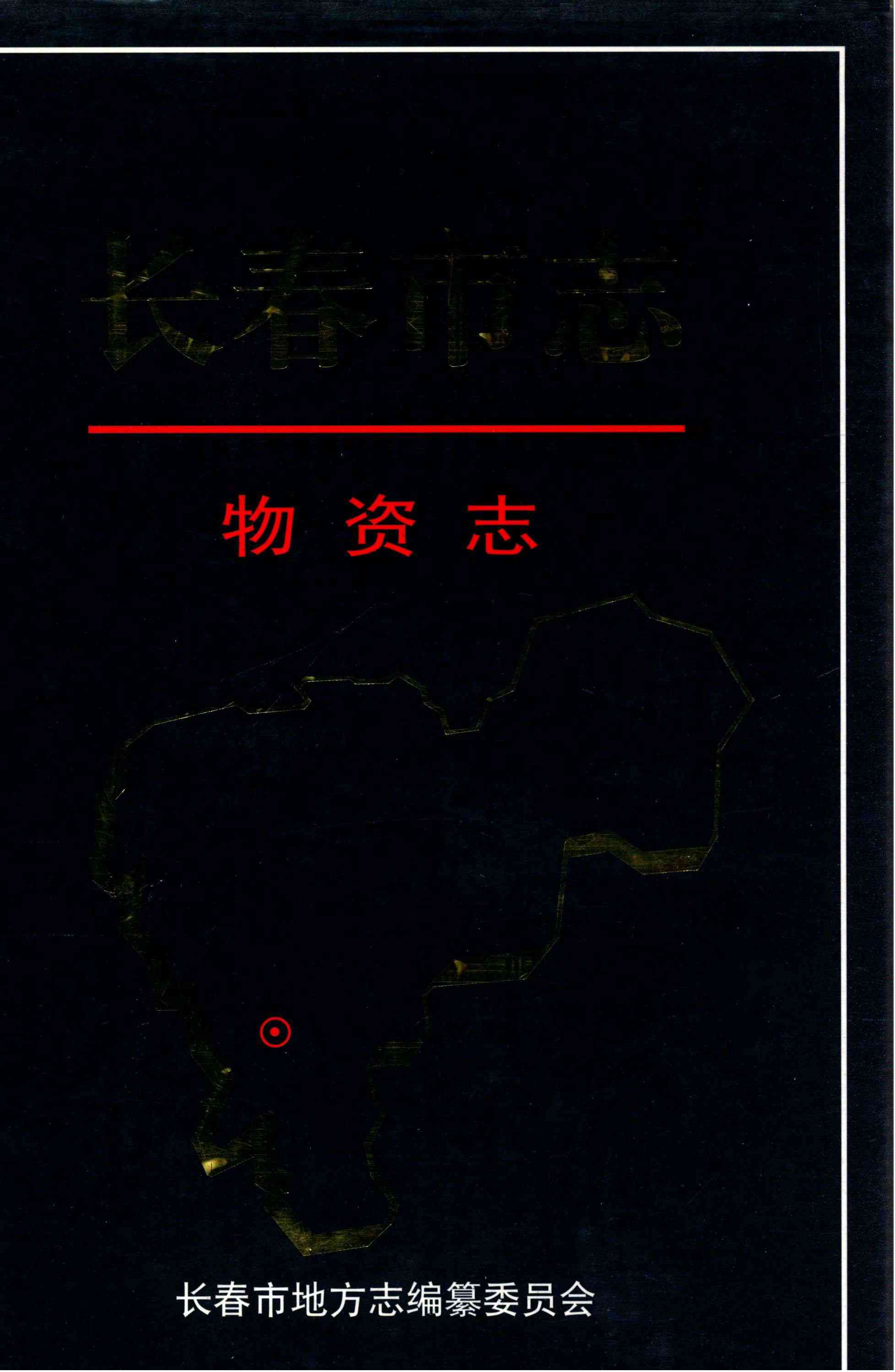 长春市志 物资志