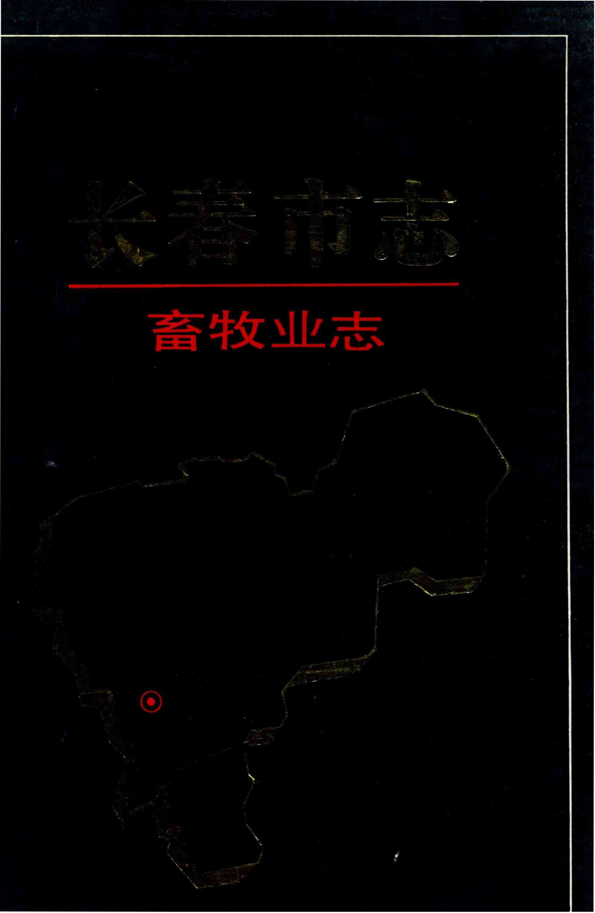 长春市志 畜牧业志