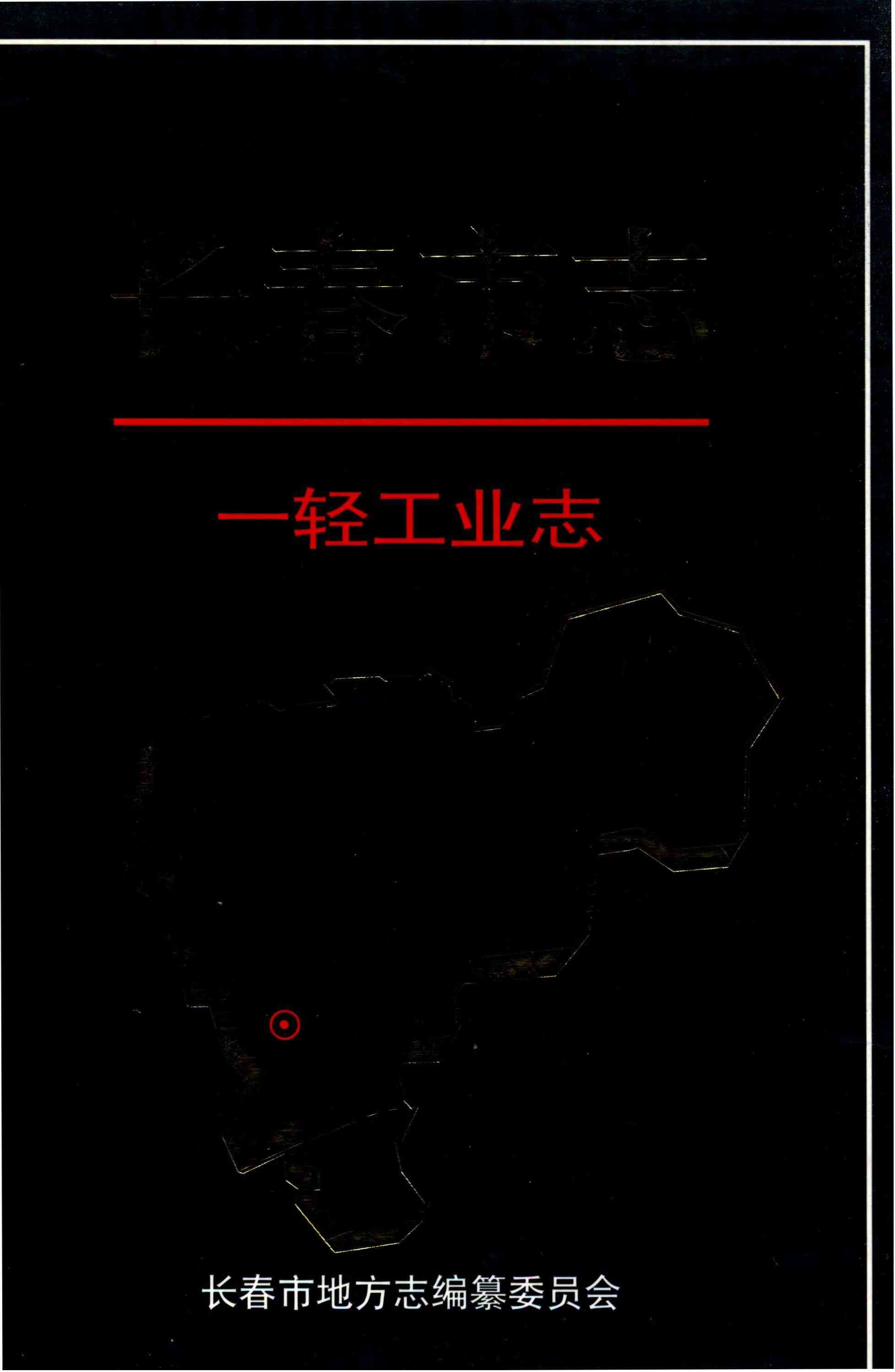 长春市志一轻工业志