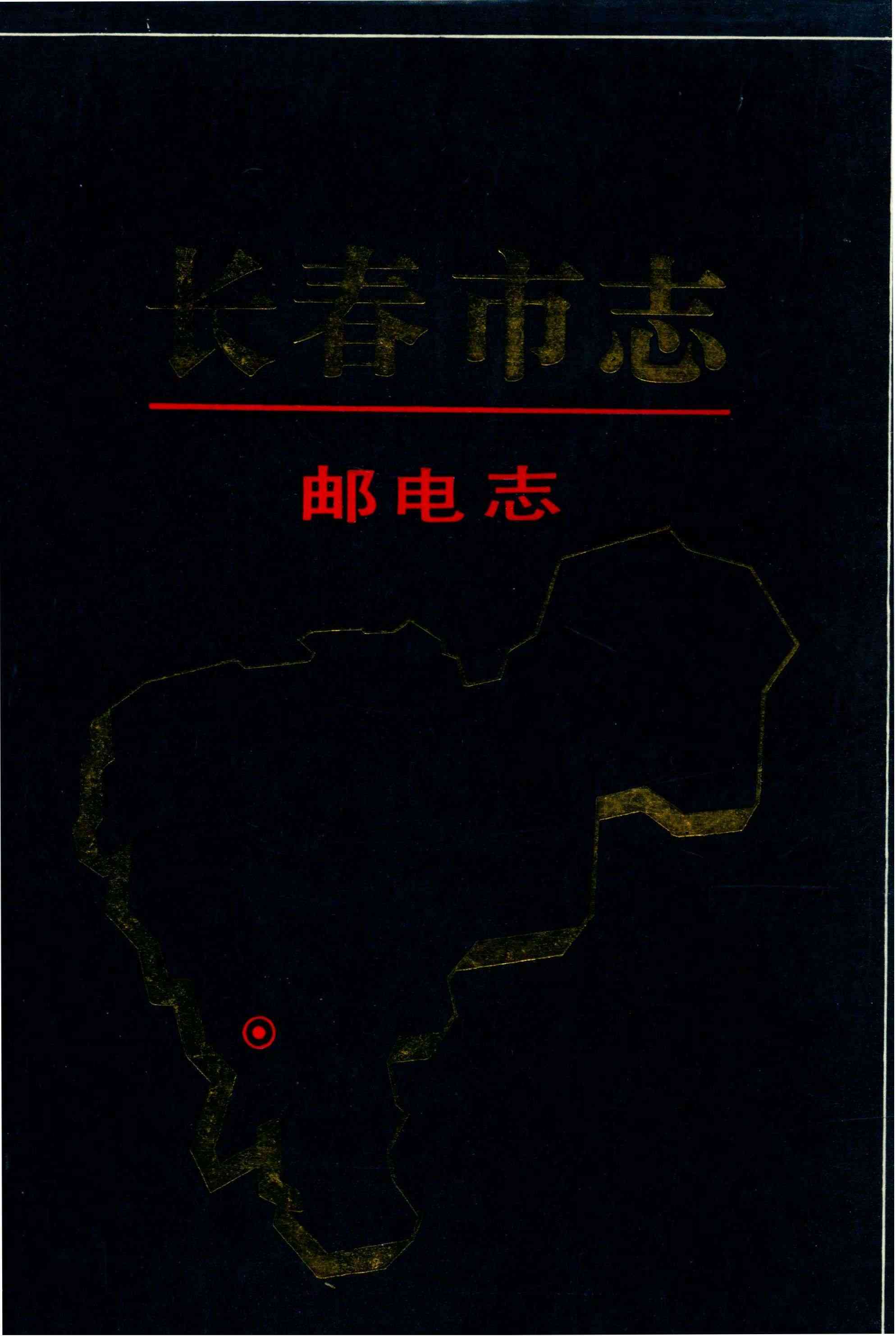 长春市志 邮电志