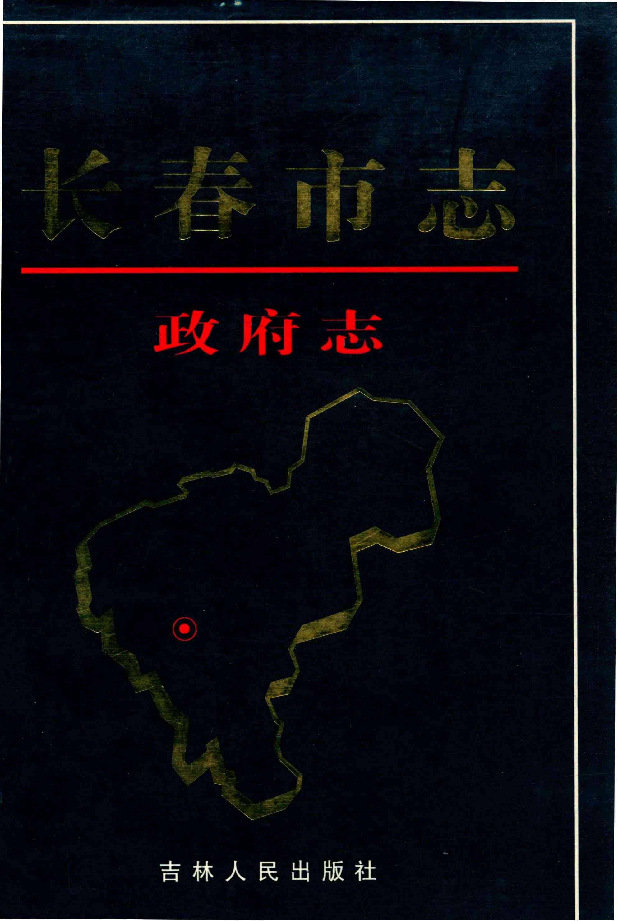 长春市志 政府志