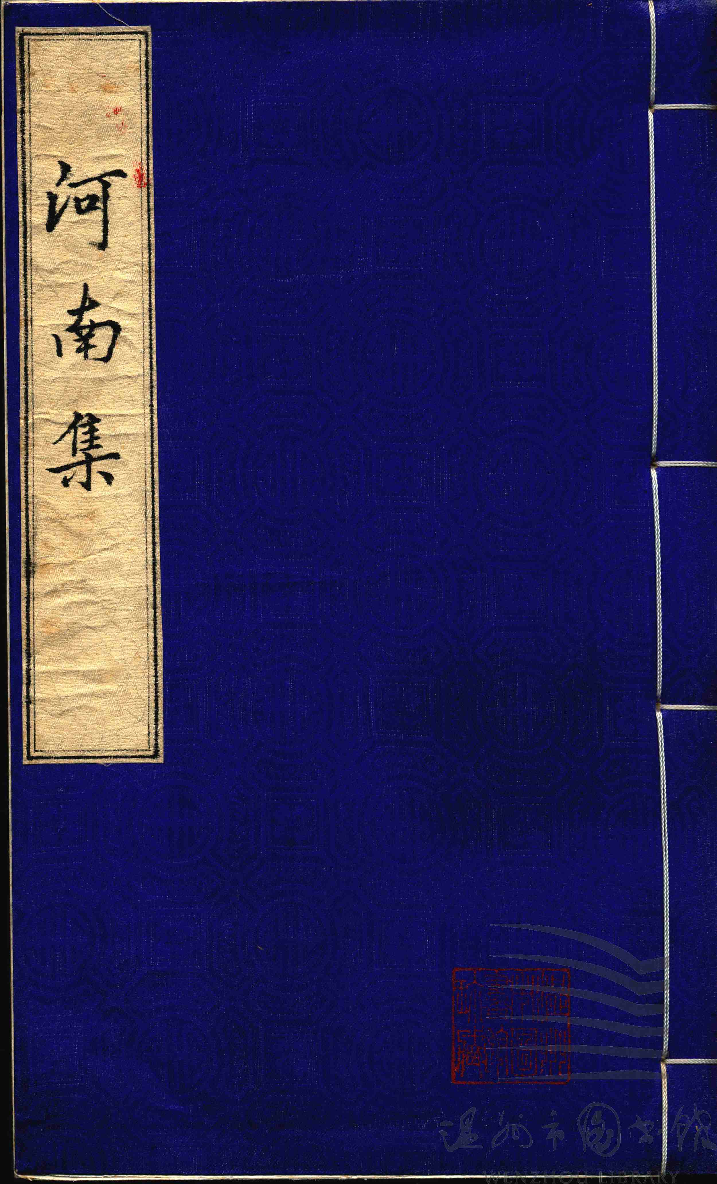 河南集三卷遗事一卷