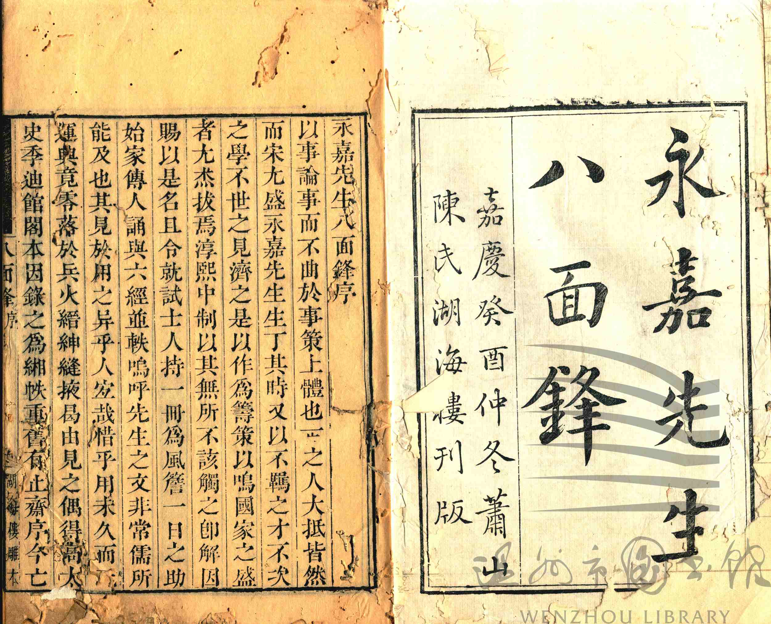 永嘉先生八面鋒十三卷