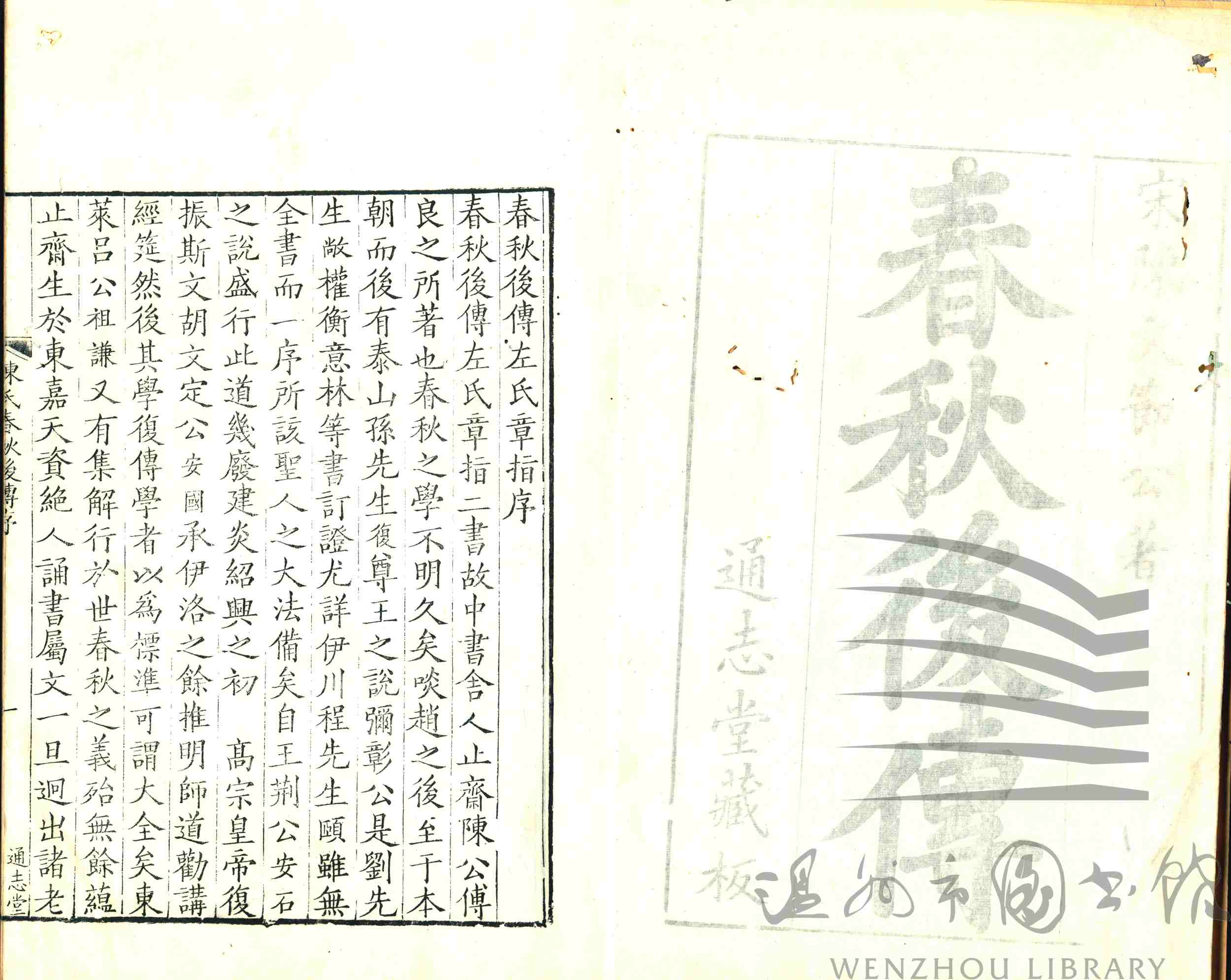 止齋先生春秋後傳十二卷