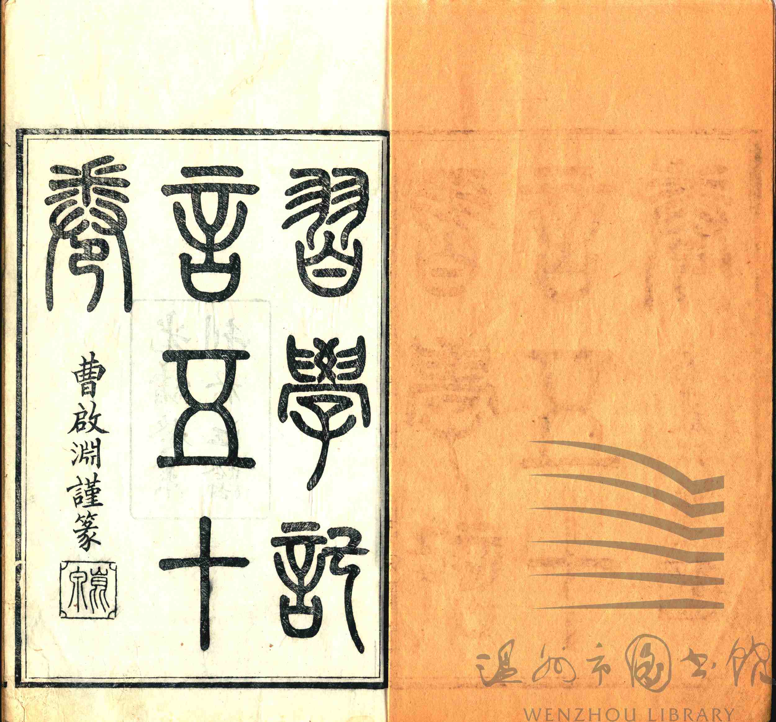 习学记言序目五十卷