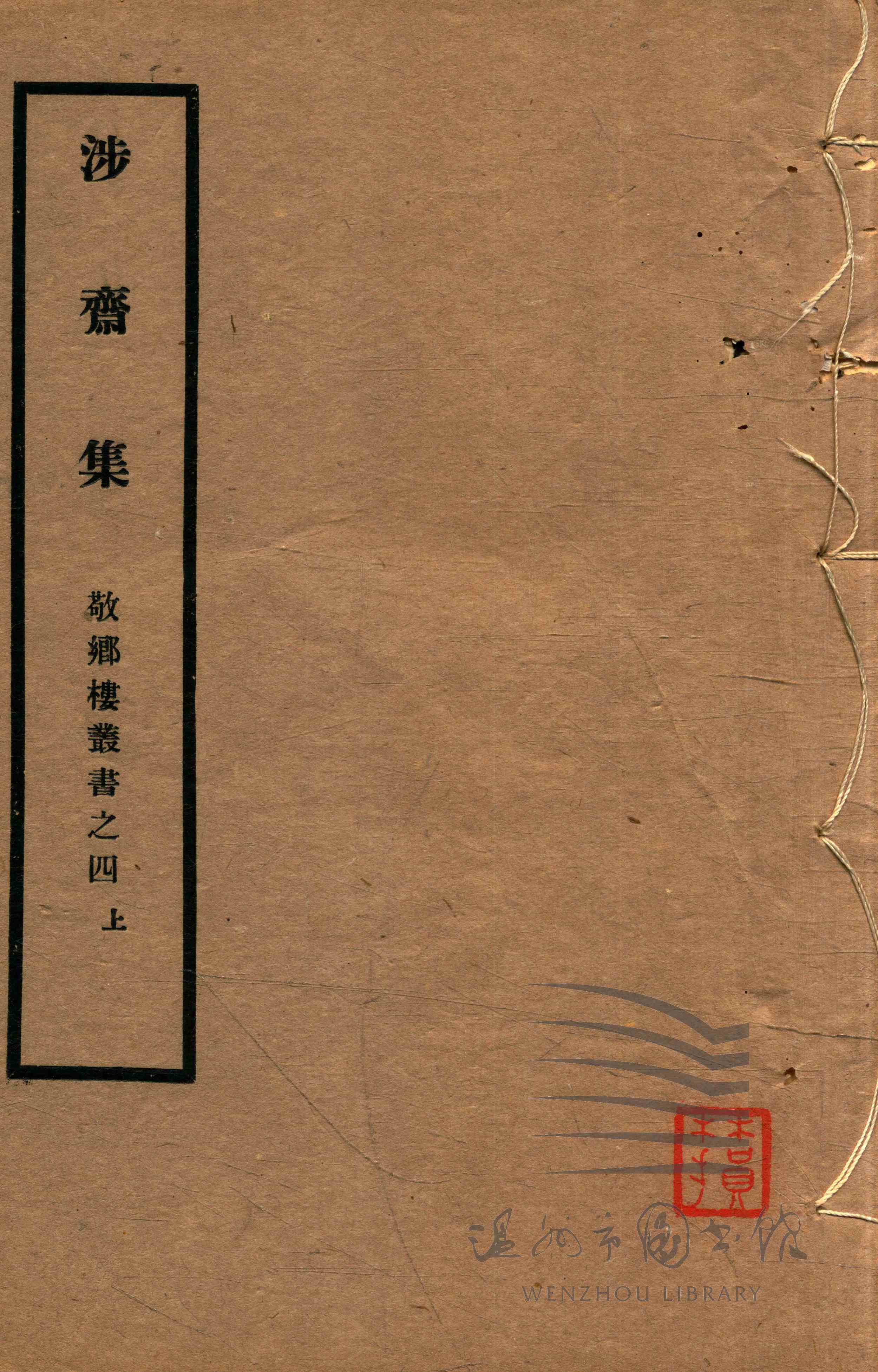 涉斋集十八卷