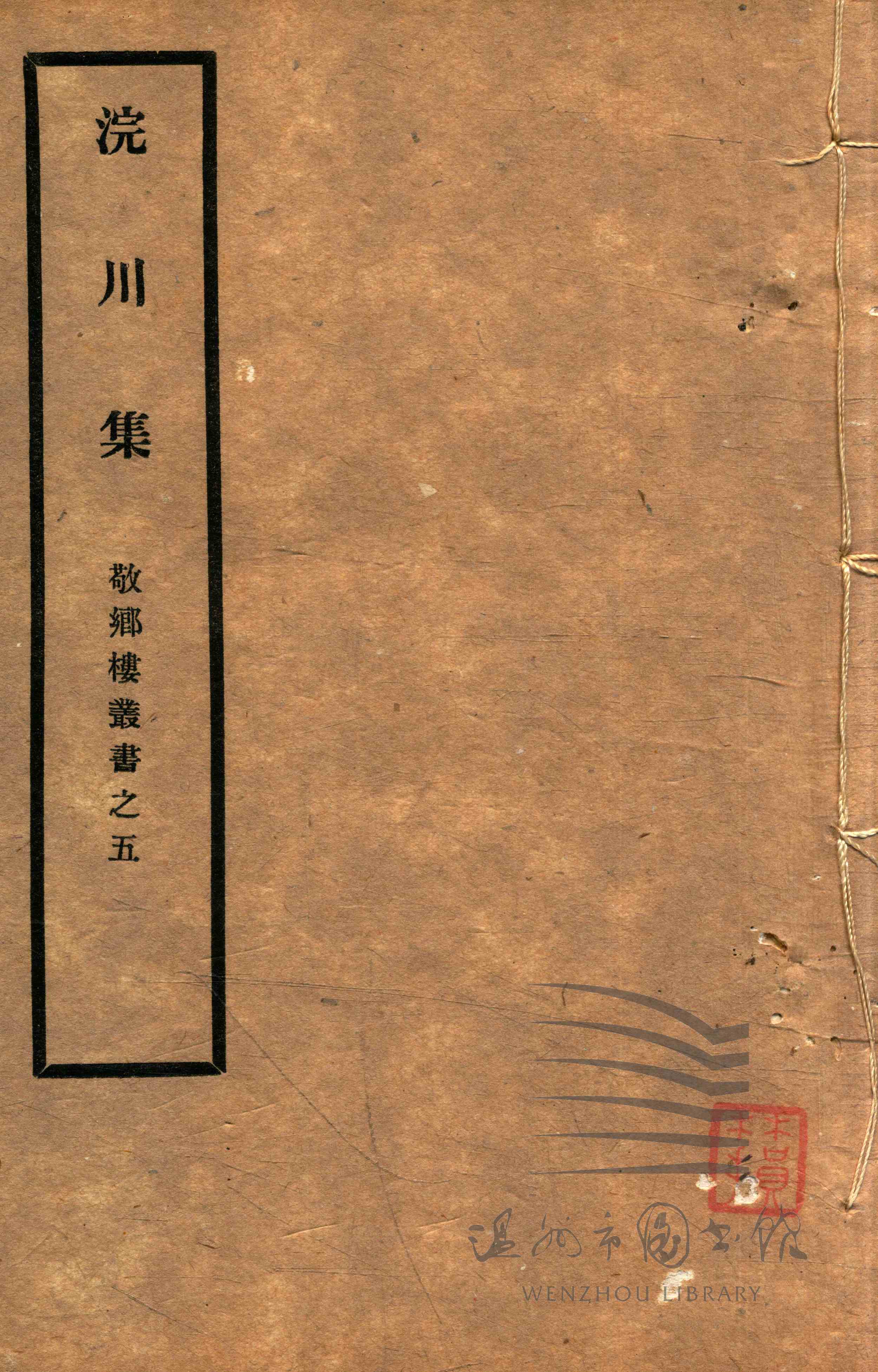 浣川集十卷