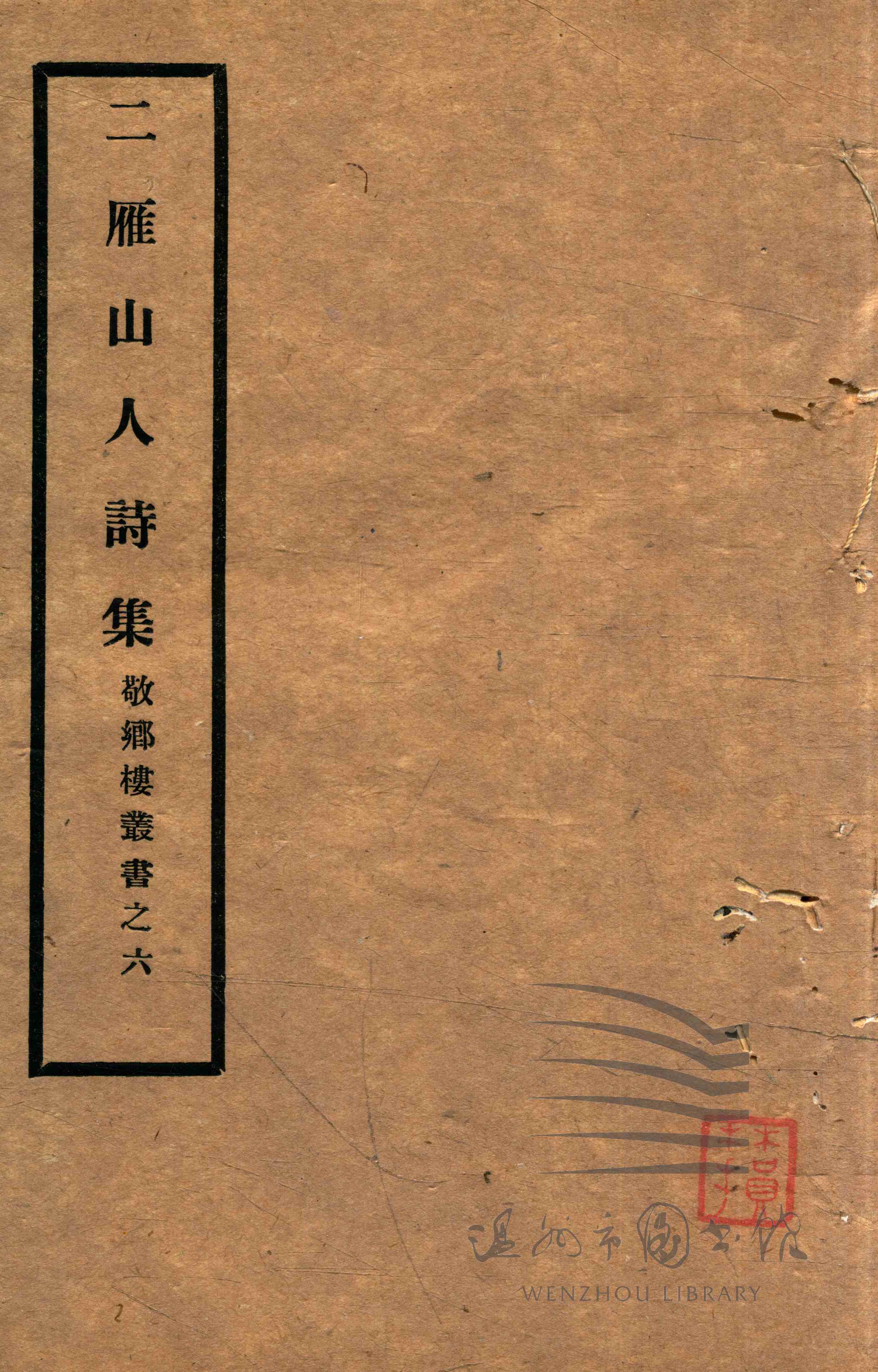 二雁山人诗集二卷