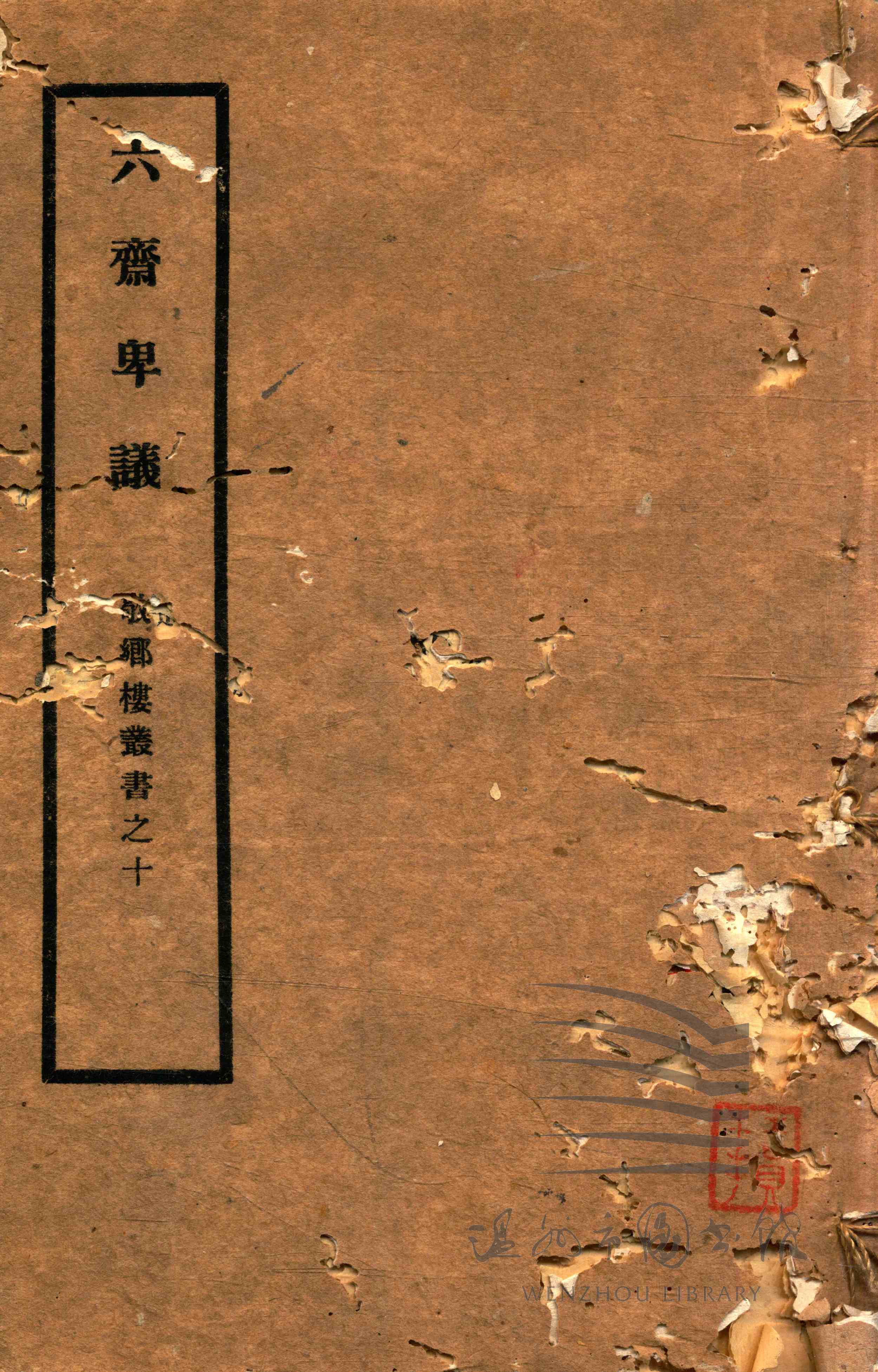 六斋卑议