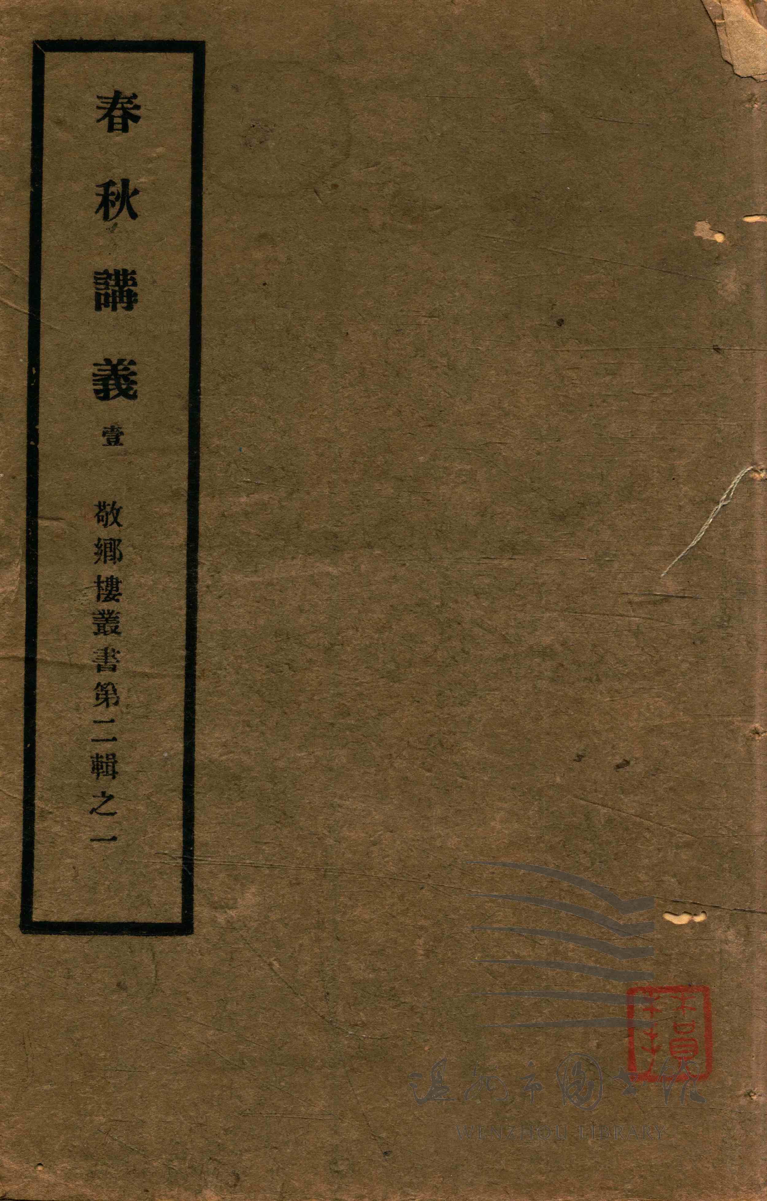 春秋讲义四卷